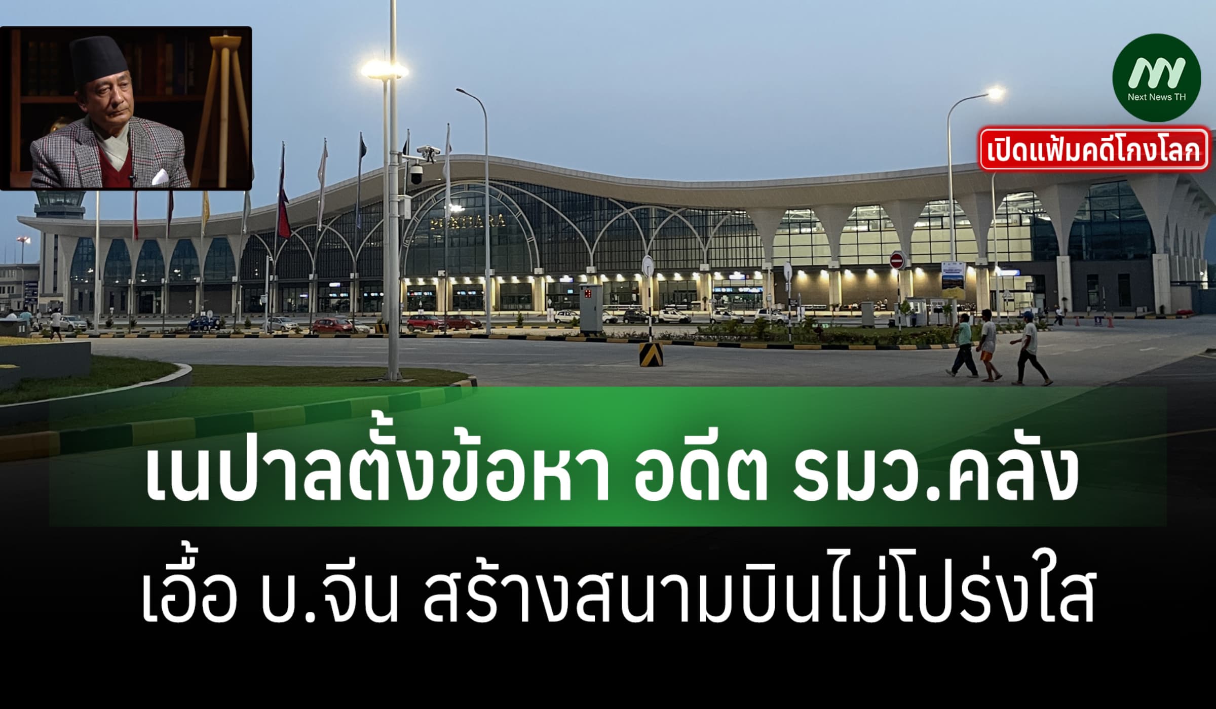 เปิดแฟ้มคดีโกงโลก: เนปาลตั้งข้อหา อดีตขุนคลัง เอื้อ บ.จีน สร้างสนามบิน