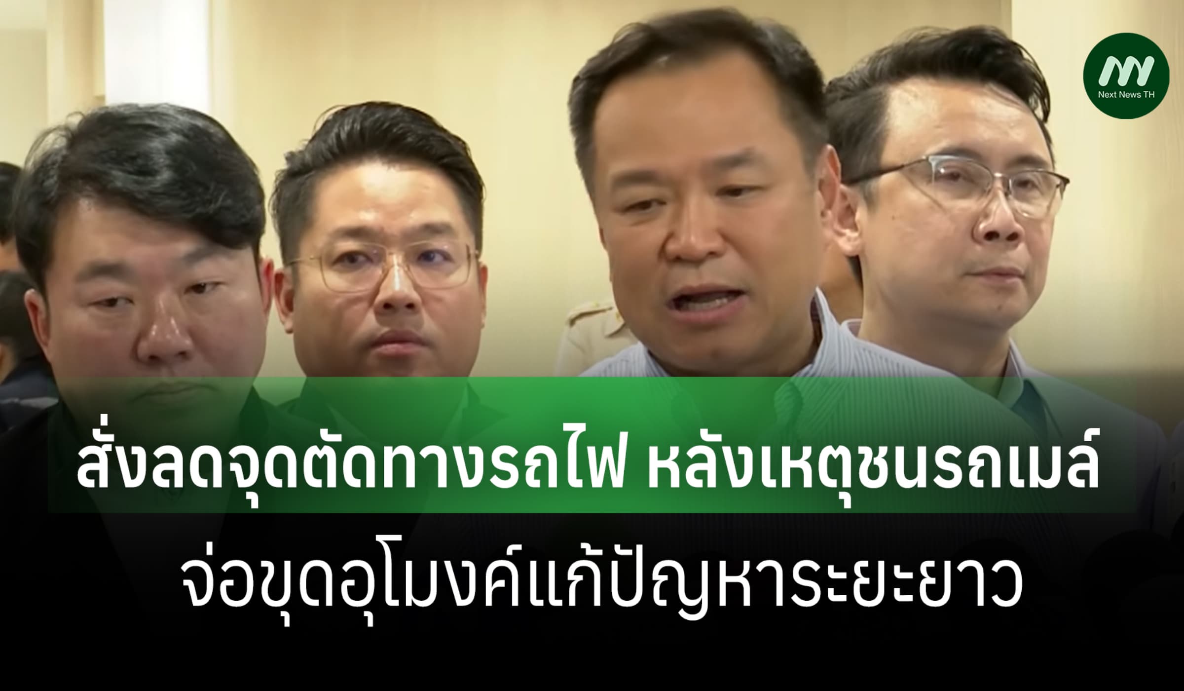 นายกฯสั่งลดจุดตัดทางรถไฟ หลังเหตุชนรถเมล์ จ่อขุดอุโมงค์แก้ปัญหาระยะยาว