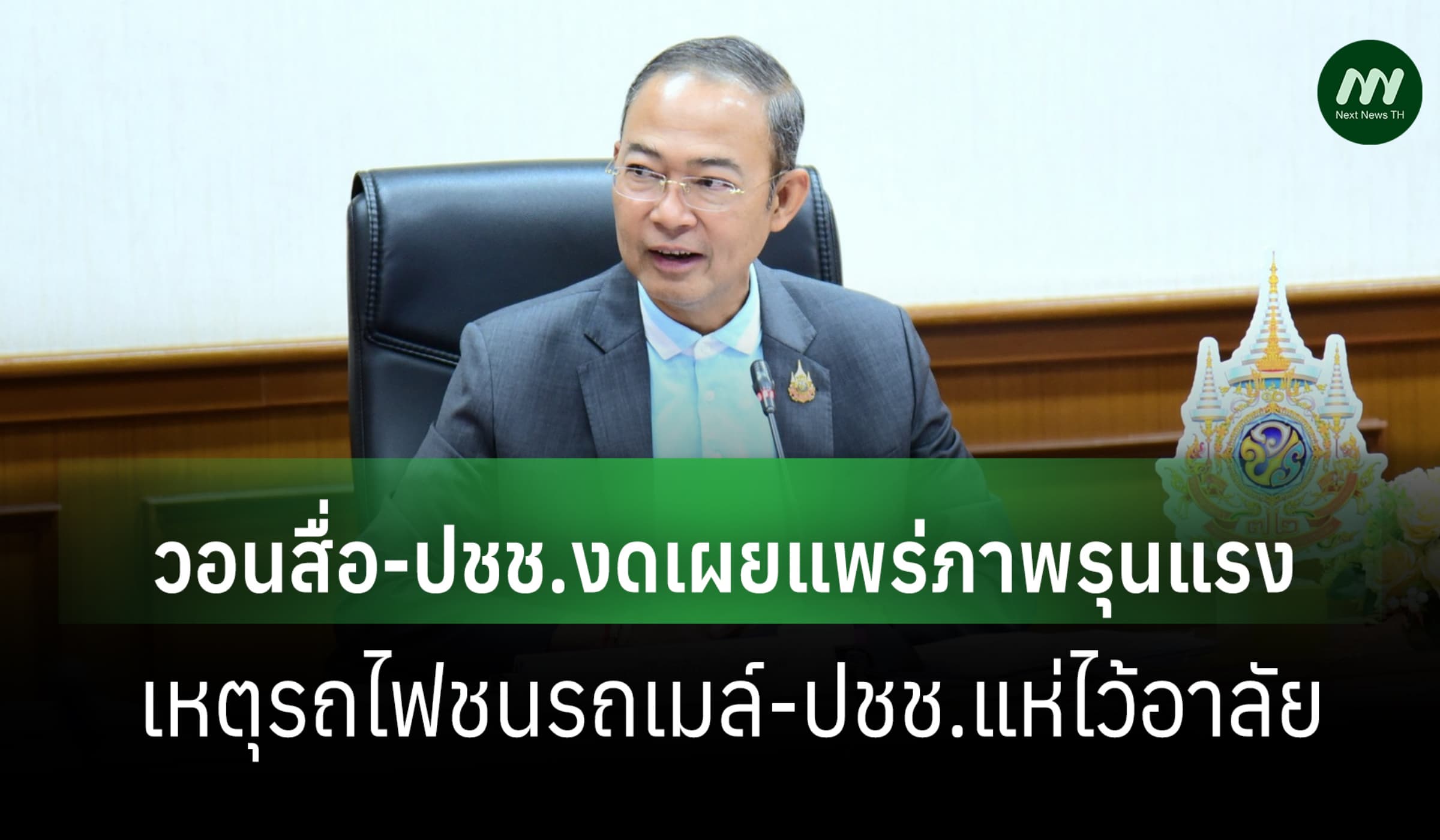 กรมสุขภาพจิตวอนคนใช้สื่องดแพร่ภาพรุนแรง เหตุรถไฟชนรถเมล์-ปชช.แห่อาลัย