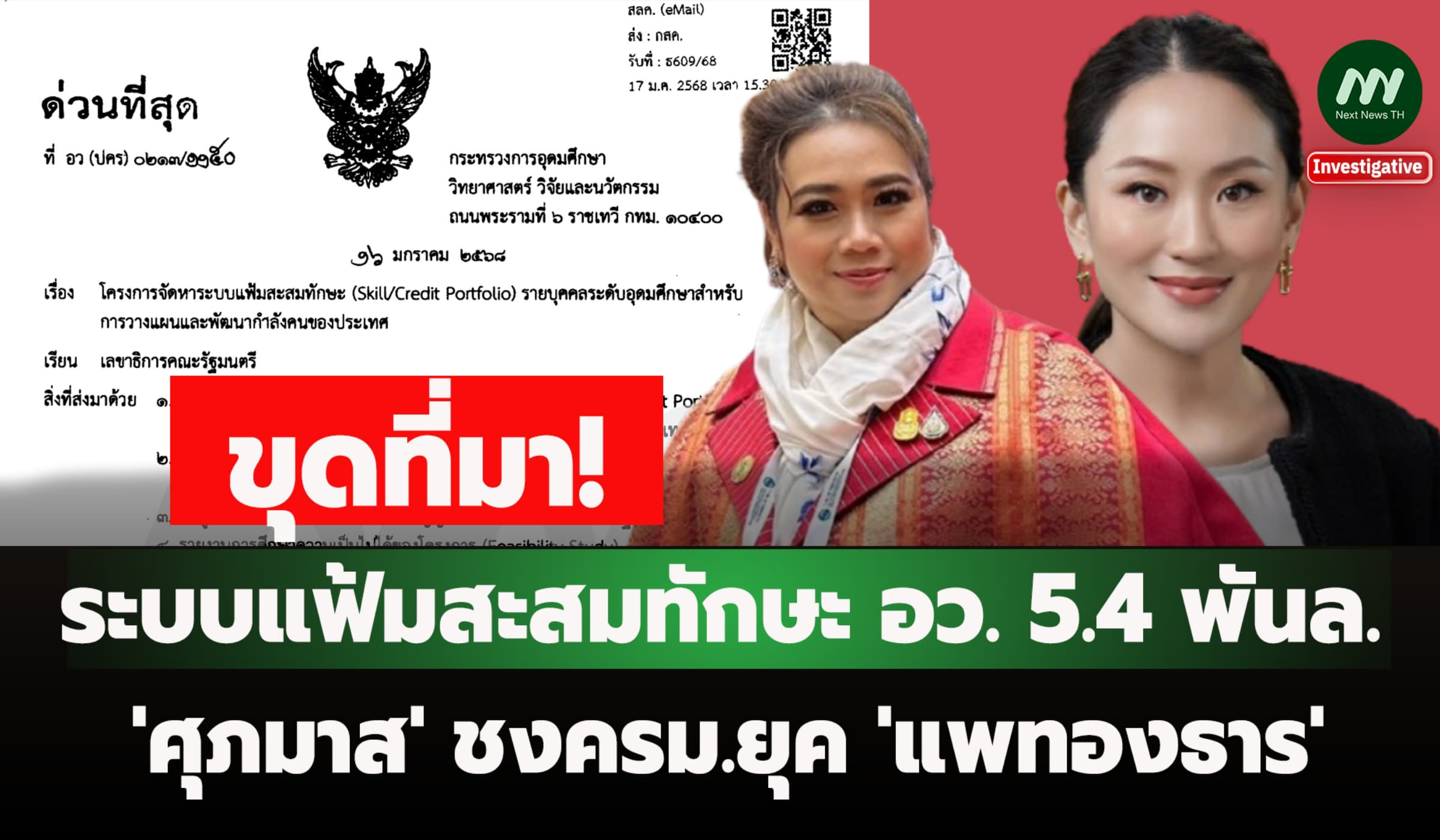 ขุดที่มา! ระบบแฟ้มสะสมทักษะอว. 5.4 พันล. 'ศุภมาส' ชงครม.ยุคแพทองธาร