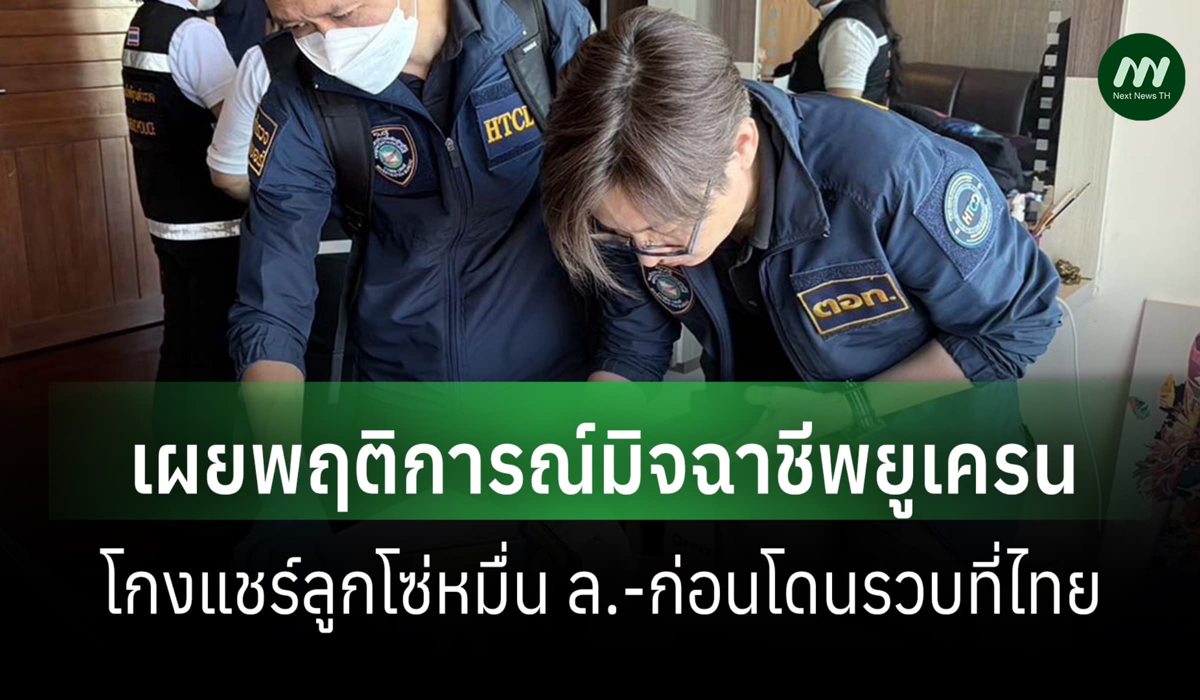ICIJ เผยพฤติการณ์มิจฯยูเครน หลอกแชร์ลูกโซ่หมื่น ล.โดนรวบทีไทย