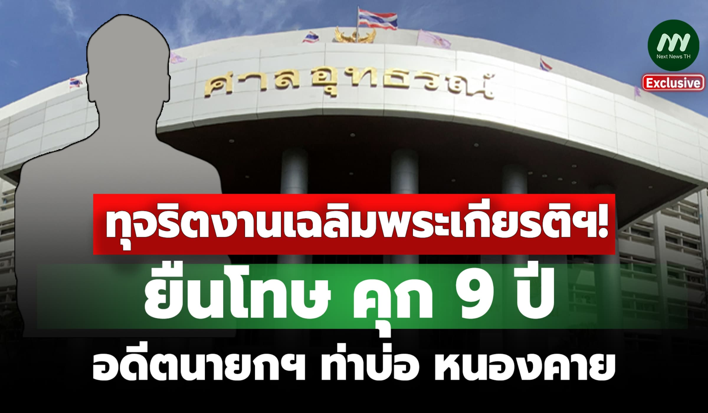 ทุจริตงานเฉลิมพระเกียรติฯ! ยืนโทษ คุก 9 ปี อดีตนายกฯ ท่าบ่อ หนองคาย
