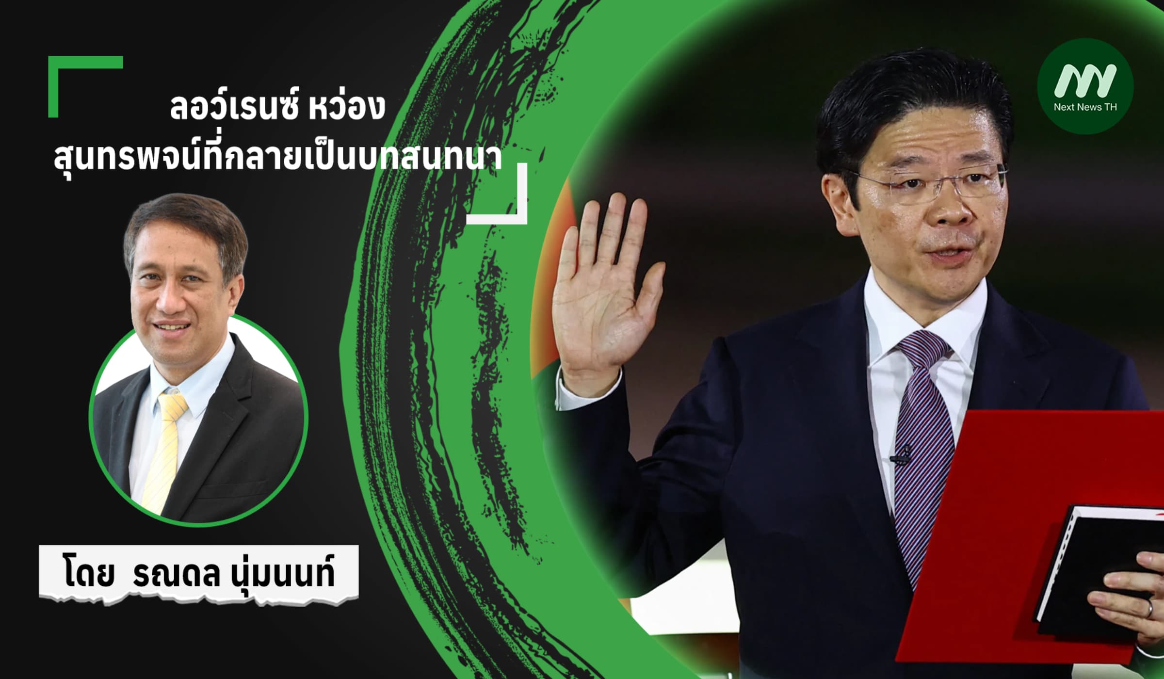 ลอว์เรนซ์ หว่อง: สุนทรพจน์ที่กลายเป็นบทสนทนา