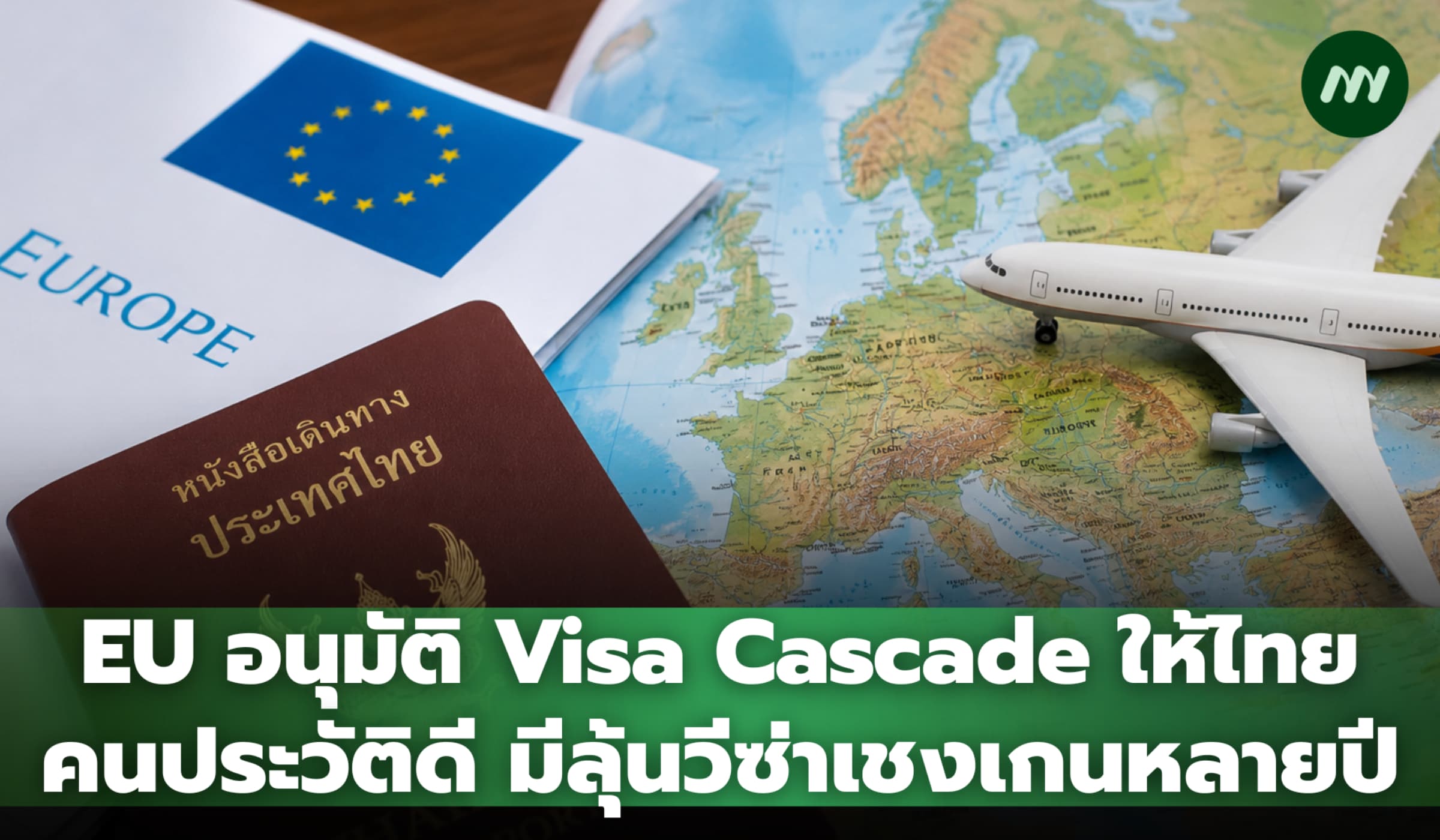 EU อนุมัติ Visa Cascade ให้ไทย คนประวัติดี มีลุ้นวีซ่าเชงเกนหลายปี