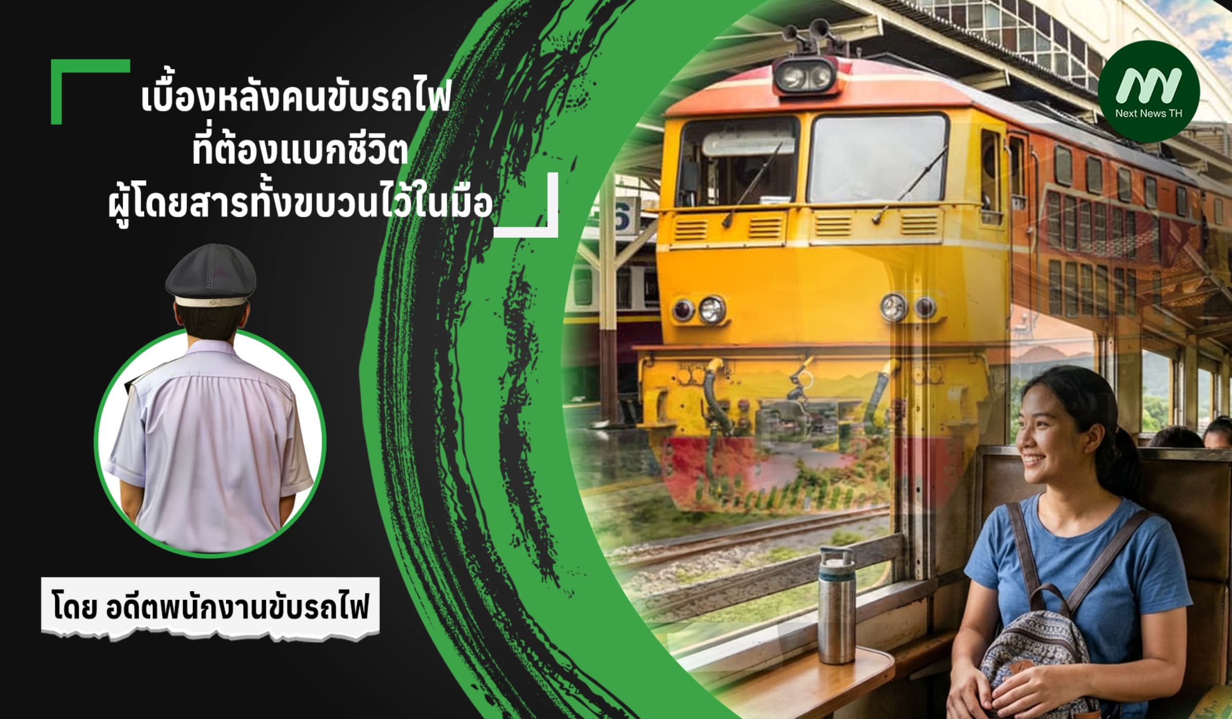 เบื้องหลังคนขับรถไฟ ที่ต้องแบกชีวิตผู้โดยสารทั้งขบวนไว้ในมือ