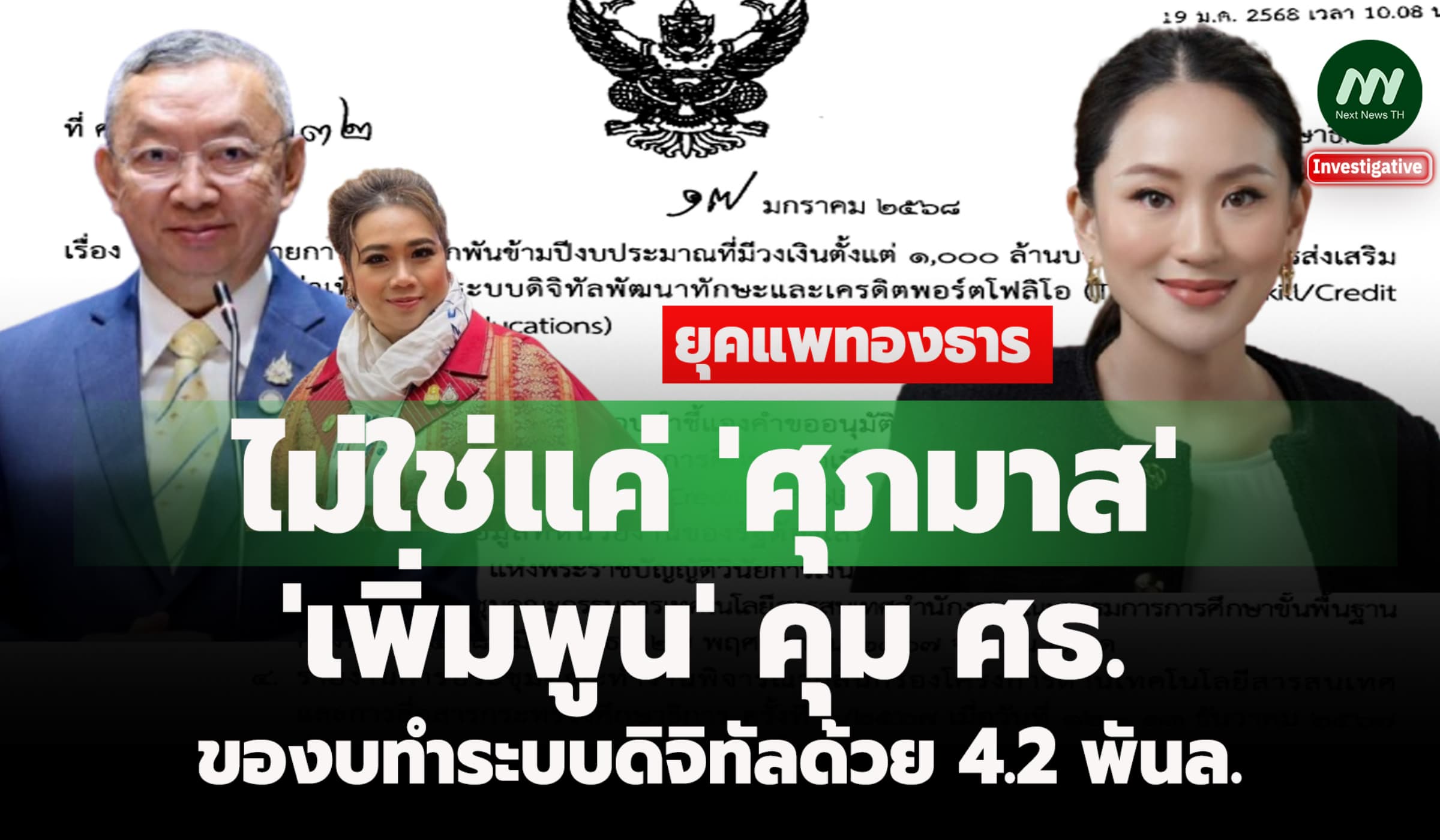 ไม่ใช่แค่ 'ศุภมาส'! 'เพิ่มพูน' คุมศธ. ของบทำระบบดิจิทัลด้วย 4.2 พันล.