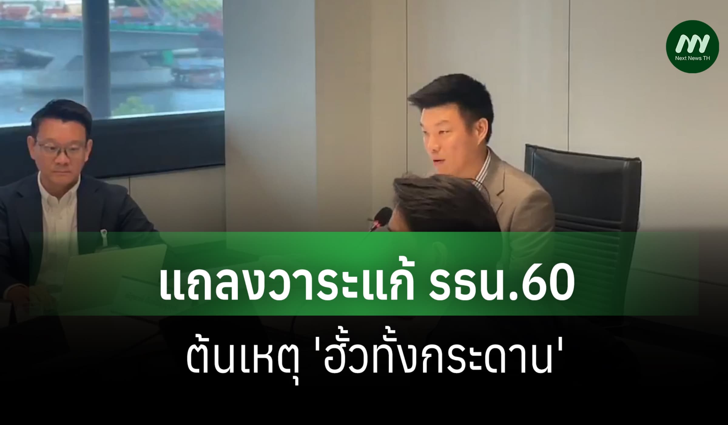 ปชน.ผนึกภาค ปชช.แถลงวาระแก้ รธน.60 ต้นเหตุ 'ฮั้วทั้งกระดาน'