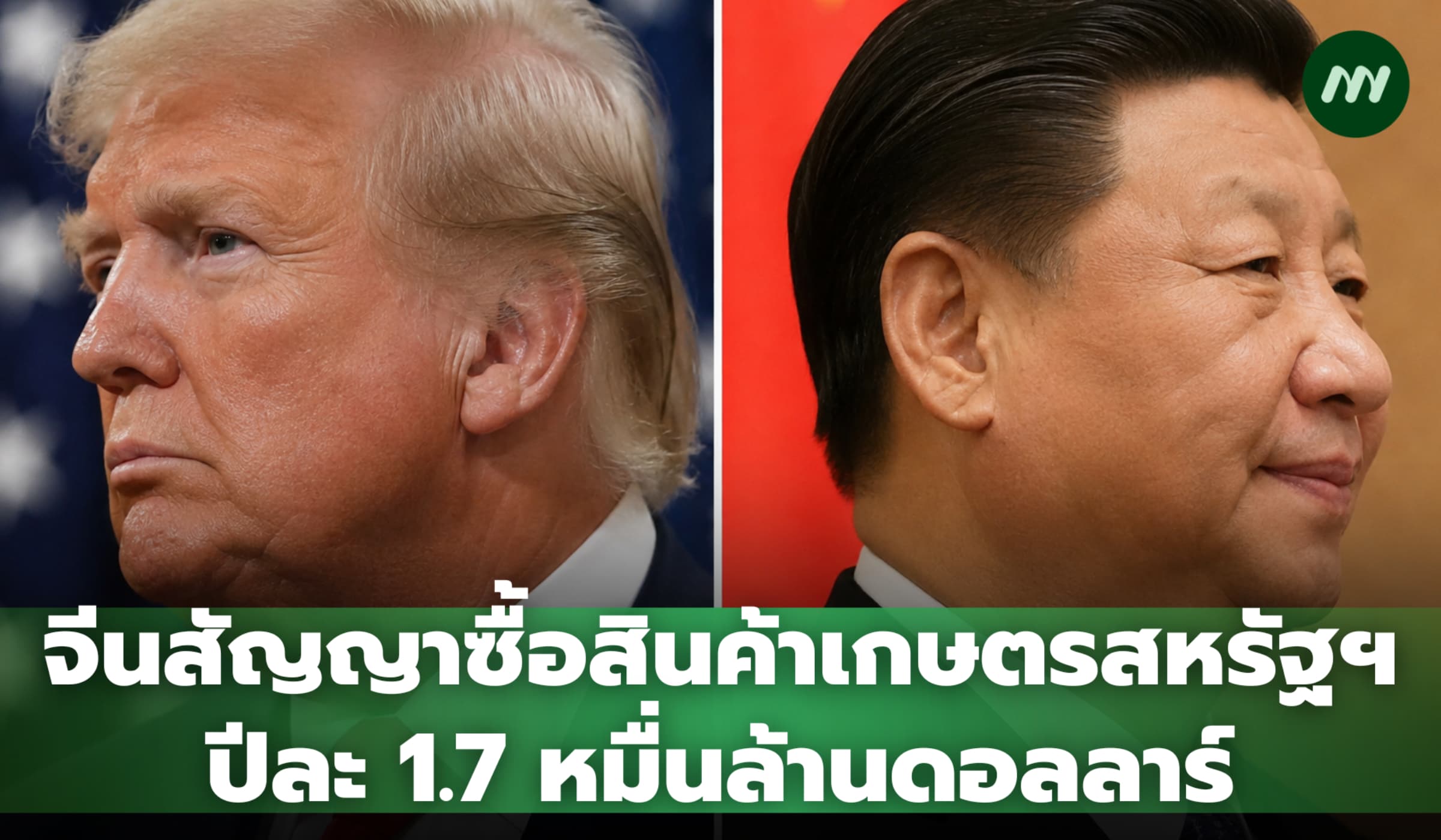 จีนสัญญาซื้อสินค้าเกษตรสหรัฐฯ ปีละ 1.7 หมื่นล้านดอลลาร์