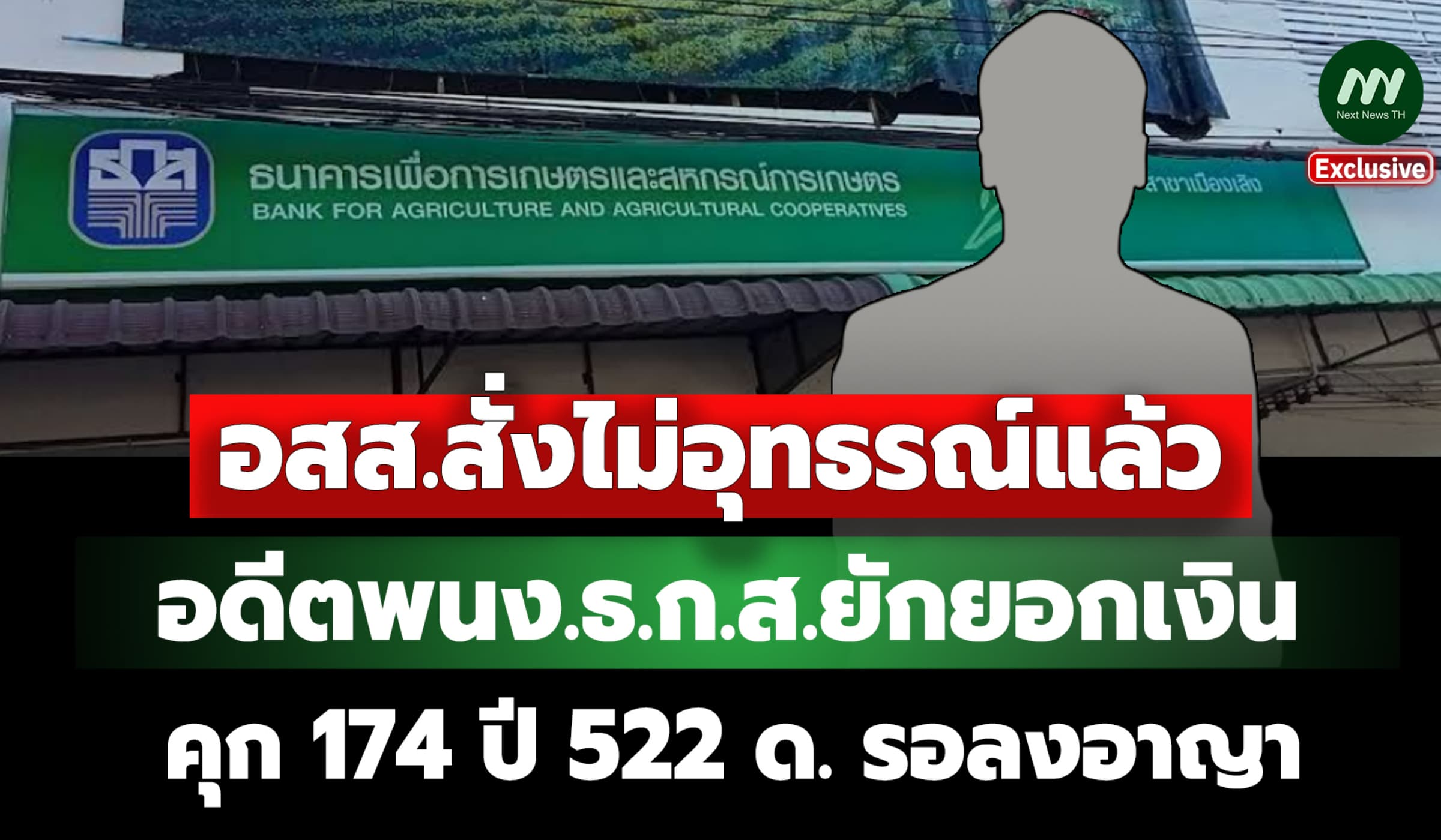 อสส.สั่งไม่อุทธรณ์! อดีตพนง.ธ.ก.ส.ยักยอกเงิน คุก174 ปี 522 ด. รอลงอาญา