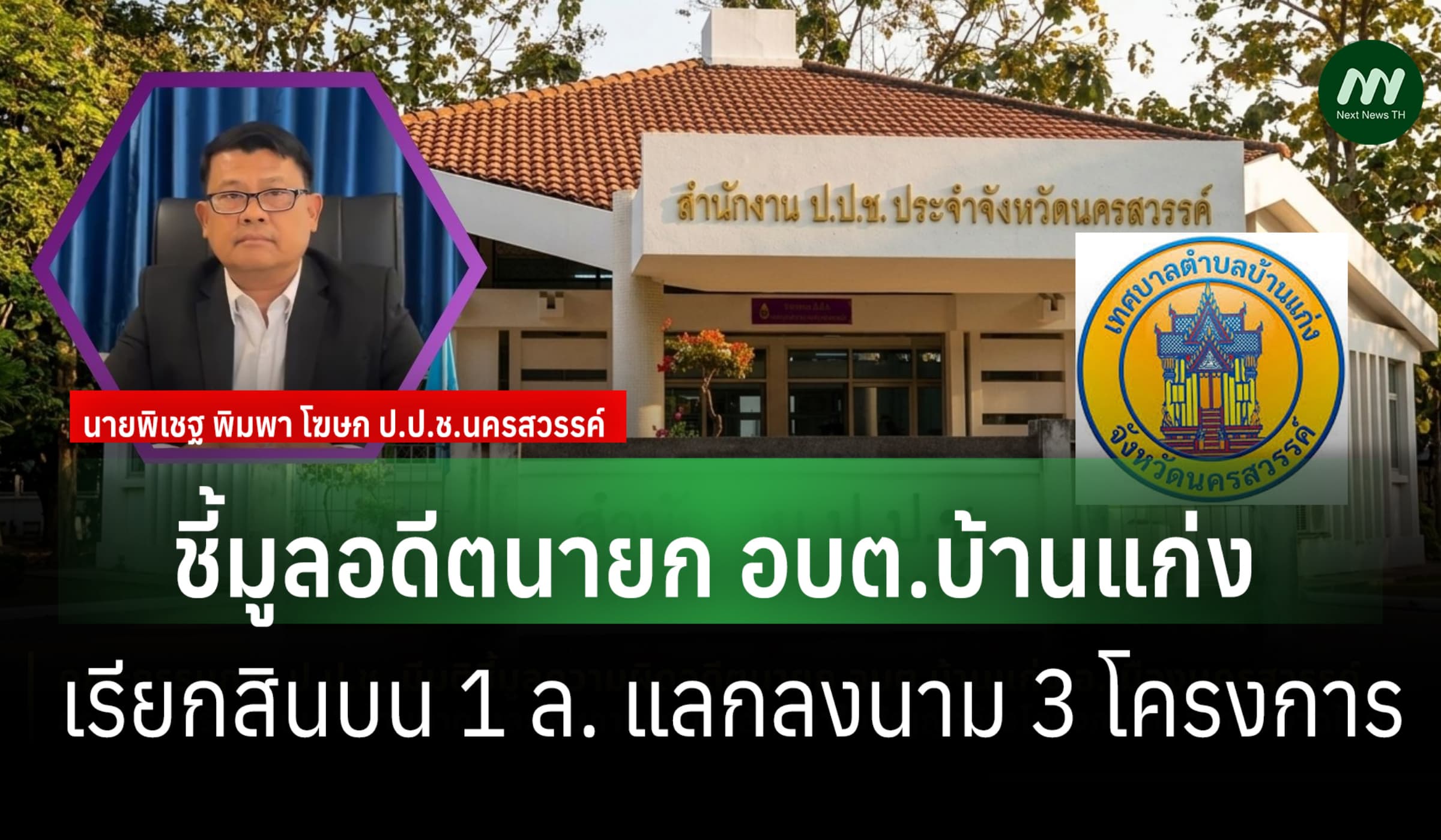 ป.ป.ช. ชี้มูลอดีตนายก อบต.บ้านแก่ง เรียกสินบน 1 ล. แลกลงนาม 3 โครงการ