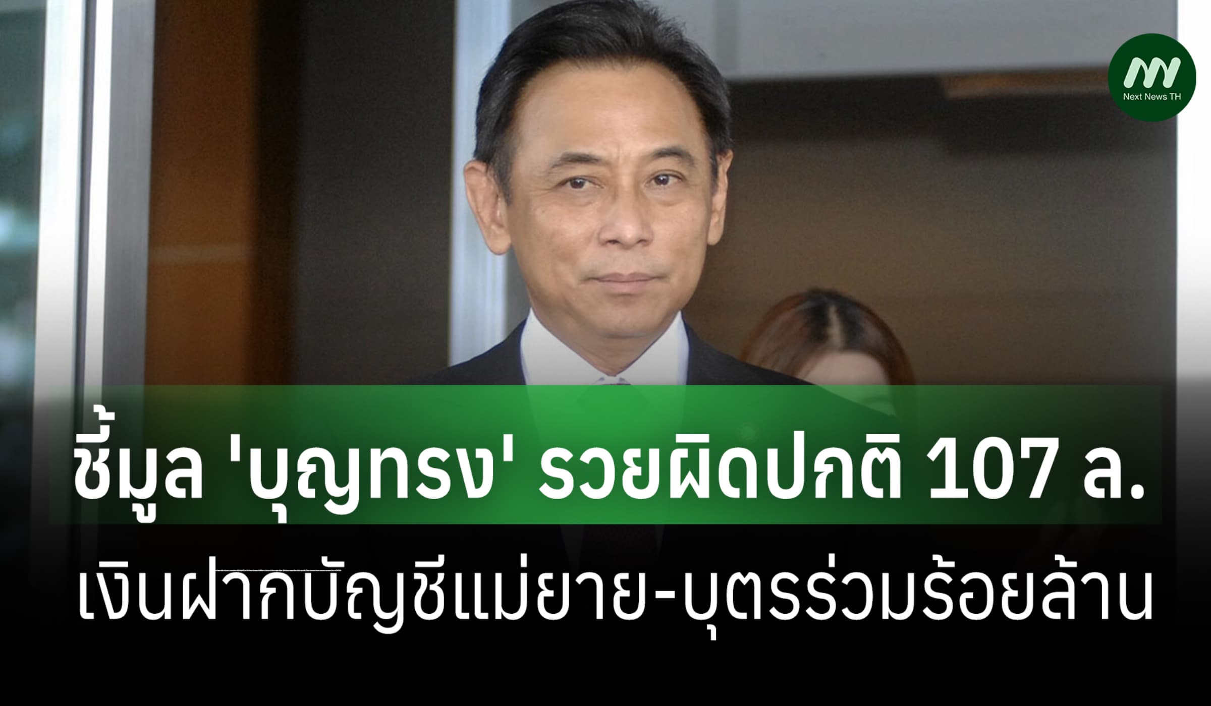 ป.ป.ช. ชี้มูล 'บุญทรง' รวยผิดปกติ 107 ล.-เงินฝากแม่ยาย-บุตรร่วมร้อย ล.