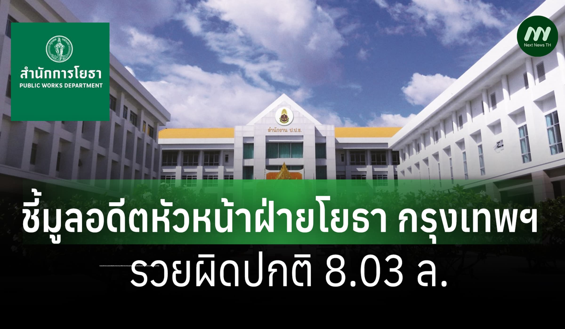 ป.ป.ช.ชี้มูลอดีตหัวหน้าฝ่ายโยธา กรุงเทพฯ รวยผิดปกติ 8.03 ล.