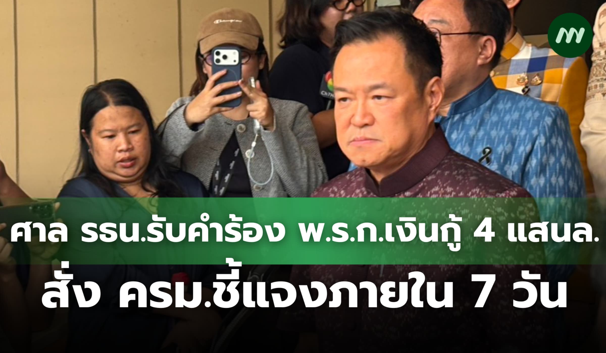 ศาลรัฐธรรมนูญรับคำร้อง พ.ร.ก.เงินกู้ 4 แสนล. สั่ง ครม. ชี้แจงใน 7 วัน