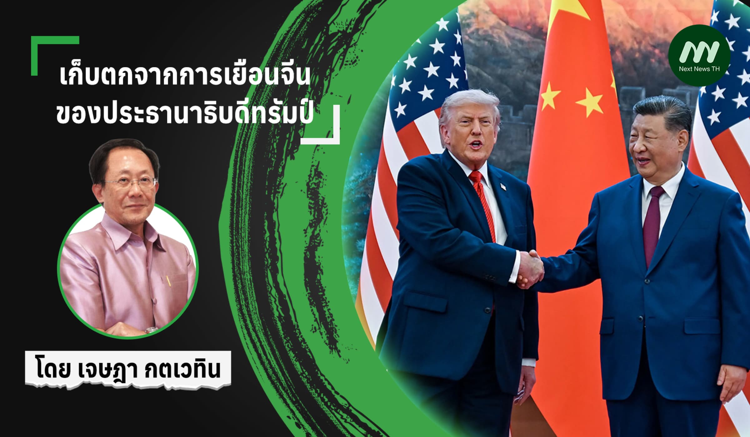 เก็บตกจากการเยือนจีนของประธานาธิบดีทรัมป์