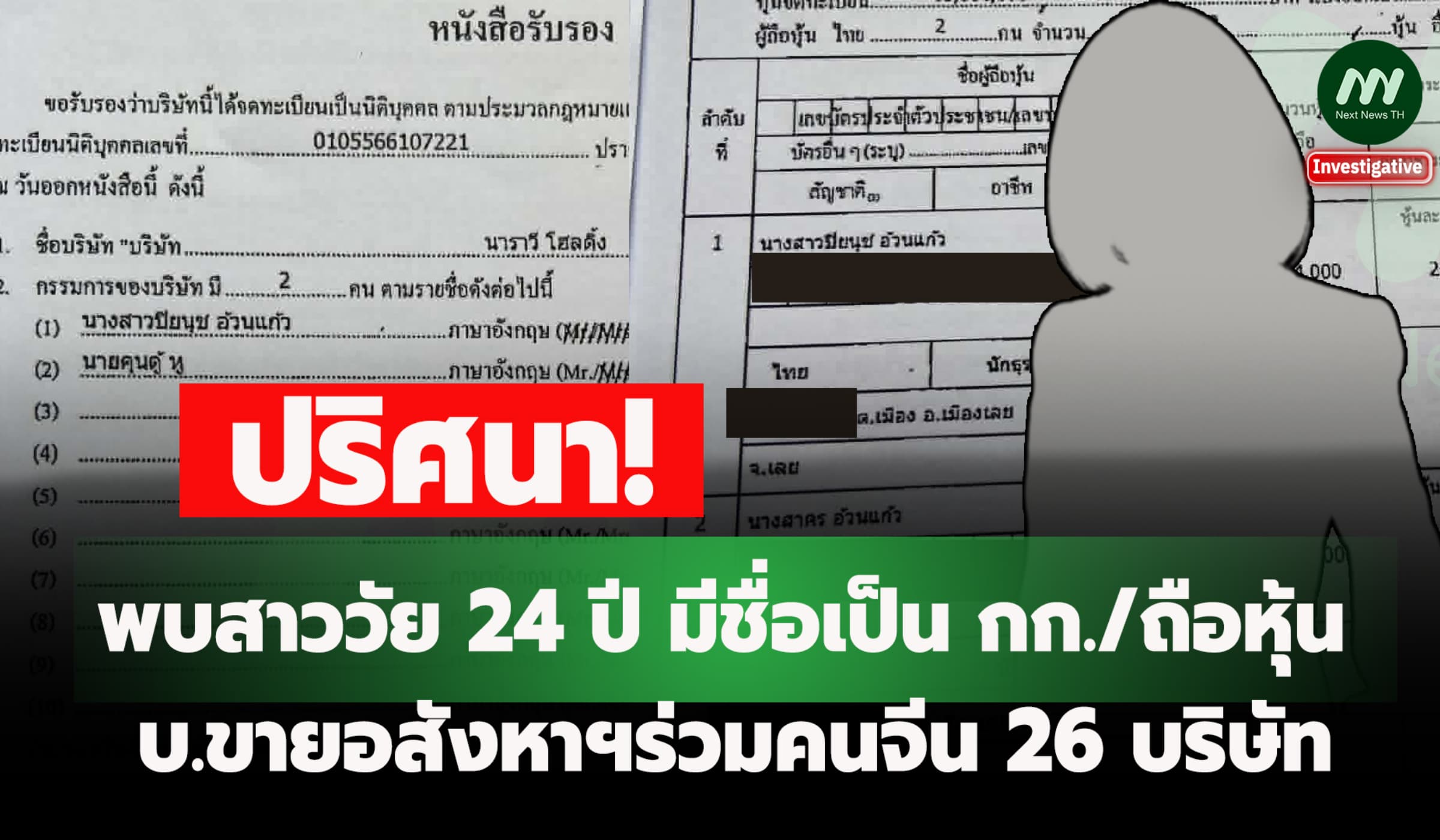 พบสาววัย 24 ปีมีชื่อเป็น กก./ถือหุ้น บ.ขายอสังหาฯร่วมคนจีน 26 บริษัท