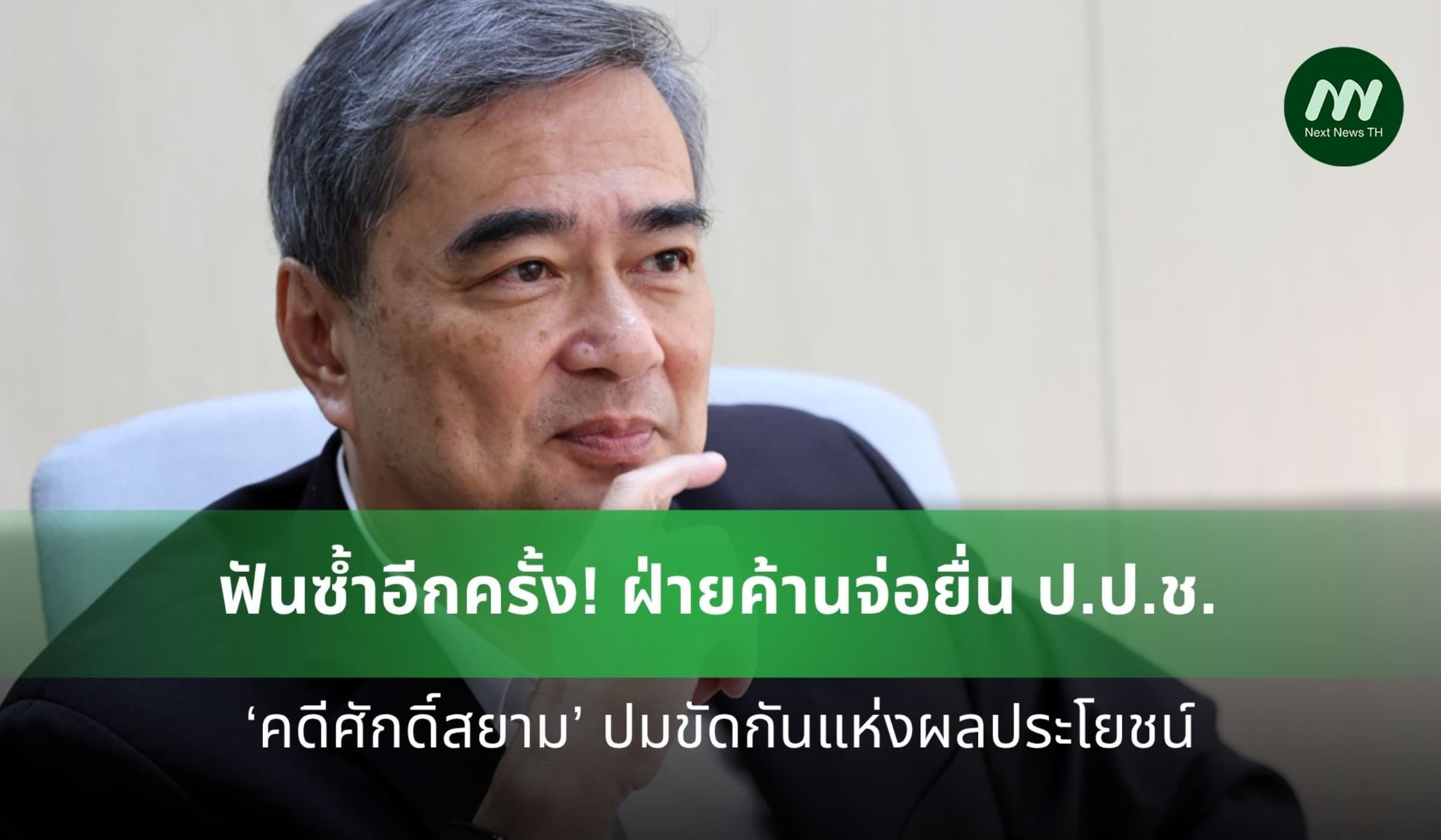 ฟันซ้ำ! ฝ่ายค้านจ่อยื่น ป.ป.ช. คดีศักดิ์สยาม ปมขัดกันแห่งผลประโยชน์