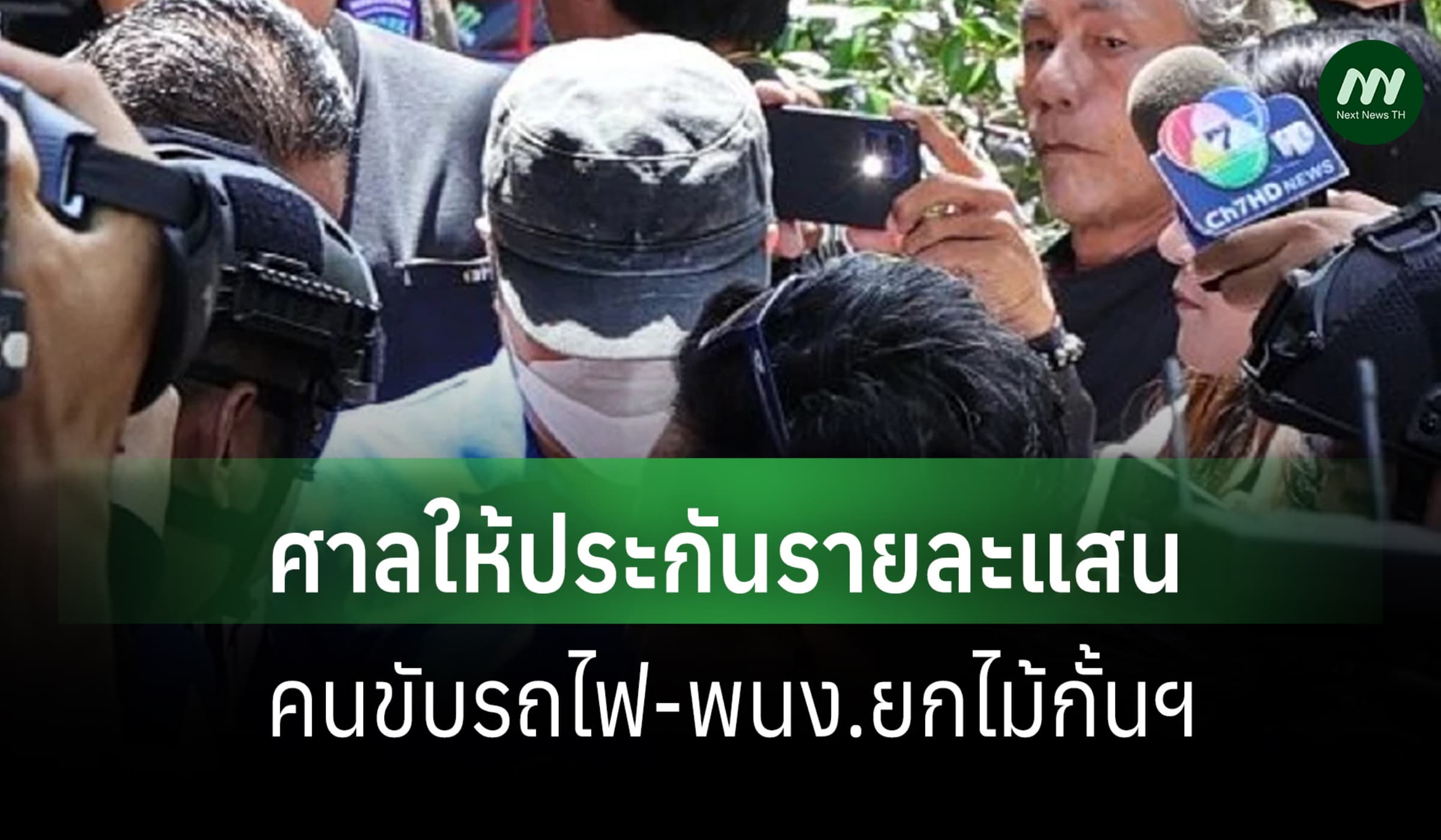 ศาลให้ประกันตัวคนขับรถไฟ-พนง.ไม้กั้นฯ รายละแสน เหตุชนรถเมล์แยกมักกะสัน