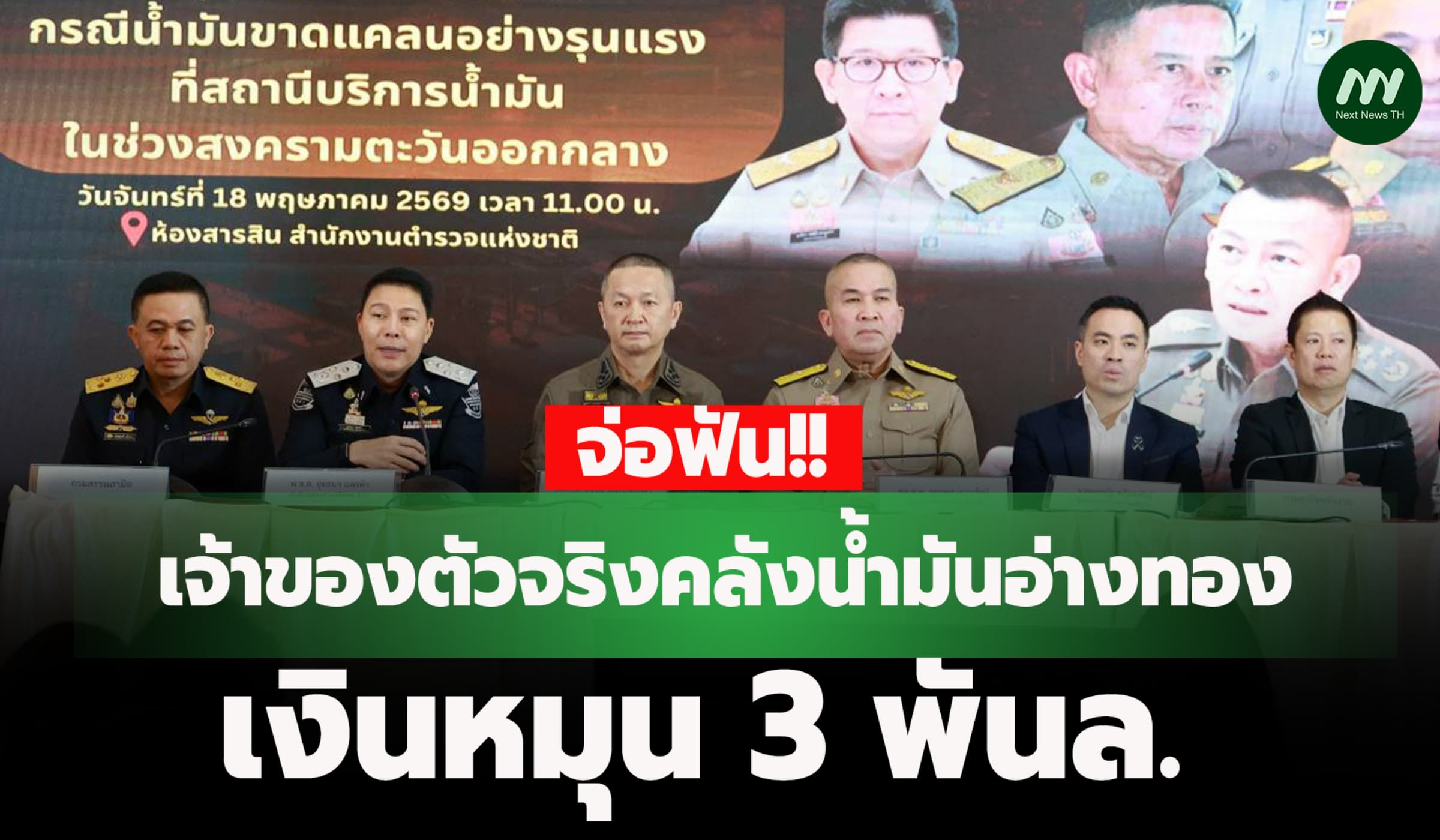 จ่อฟันเจ้าของตัวจริงคลังน้ำมันอ่างทอง เงินหมุน3 พันล.กก.เข้าข่ายนอมินี