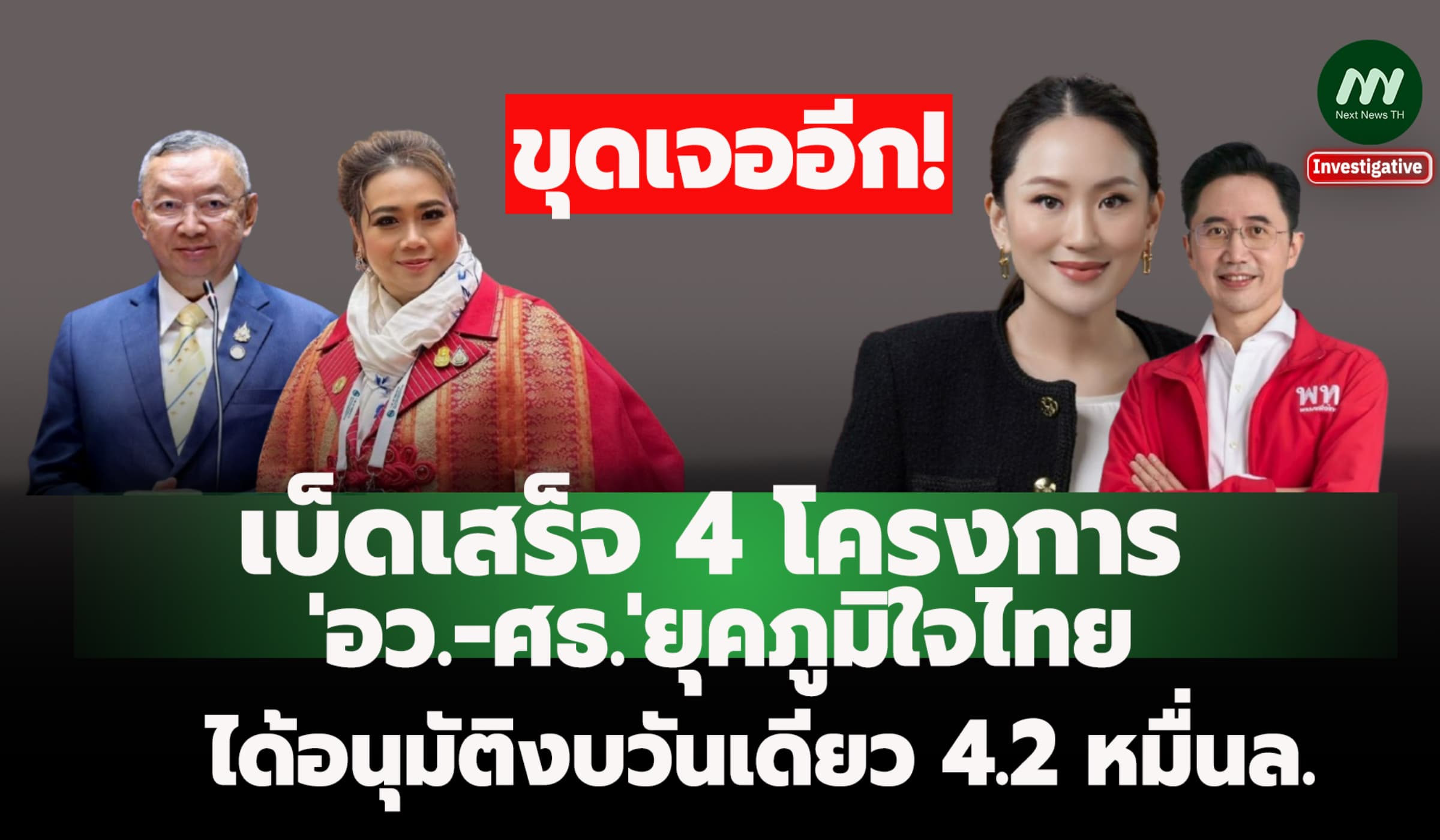 เบ็ดเสร็จ4 โครงการ'อว.-ศธ.'ยุคภูมิใจไทย ได้อนุมัติงบวันเดียว4.2หมื่นล.