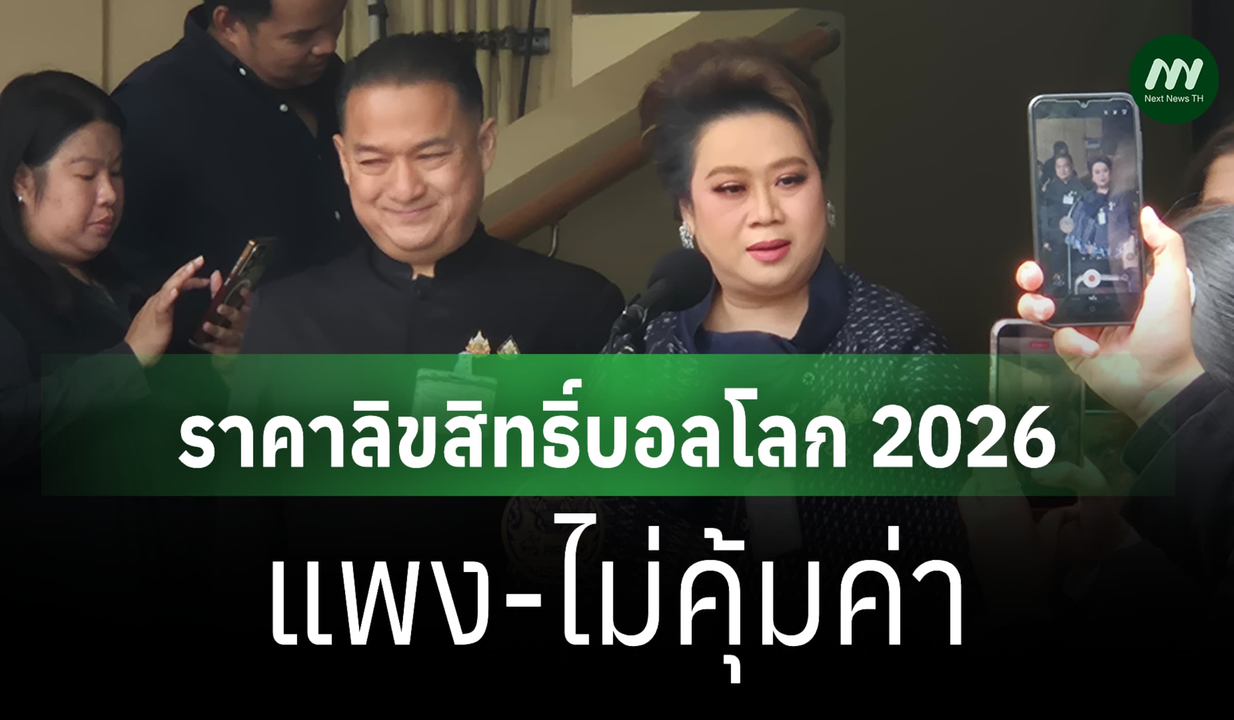 'ศุภมาส' เผยราคาลิขสิทธิ์บอลโลก 2026 แพง-ไม่คุ้มค่า