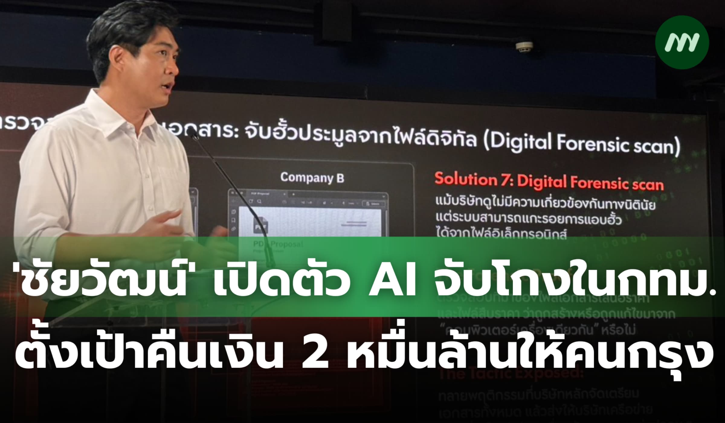 'ชัยวัฒน์' เปิดตัว AI จับโกง ตั้งเป้าคืนเงิน 2 หมื่นล้านให้คนกรุงเทพฯ