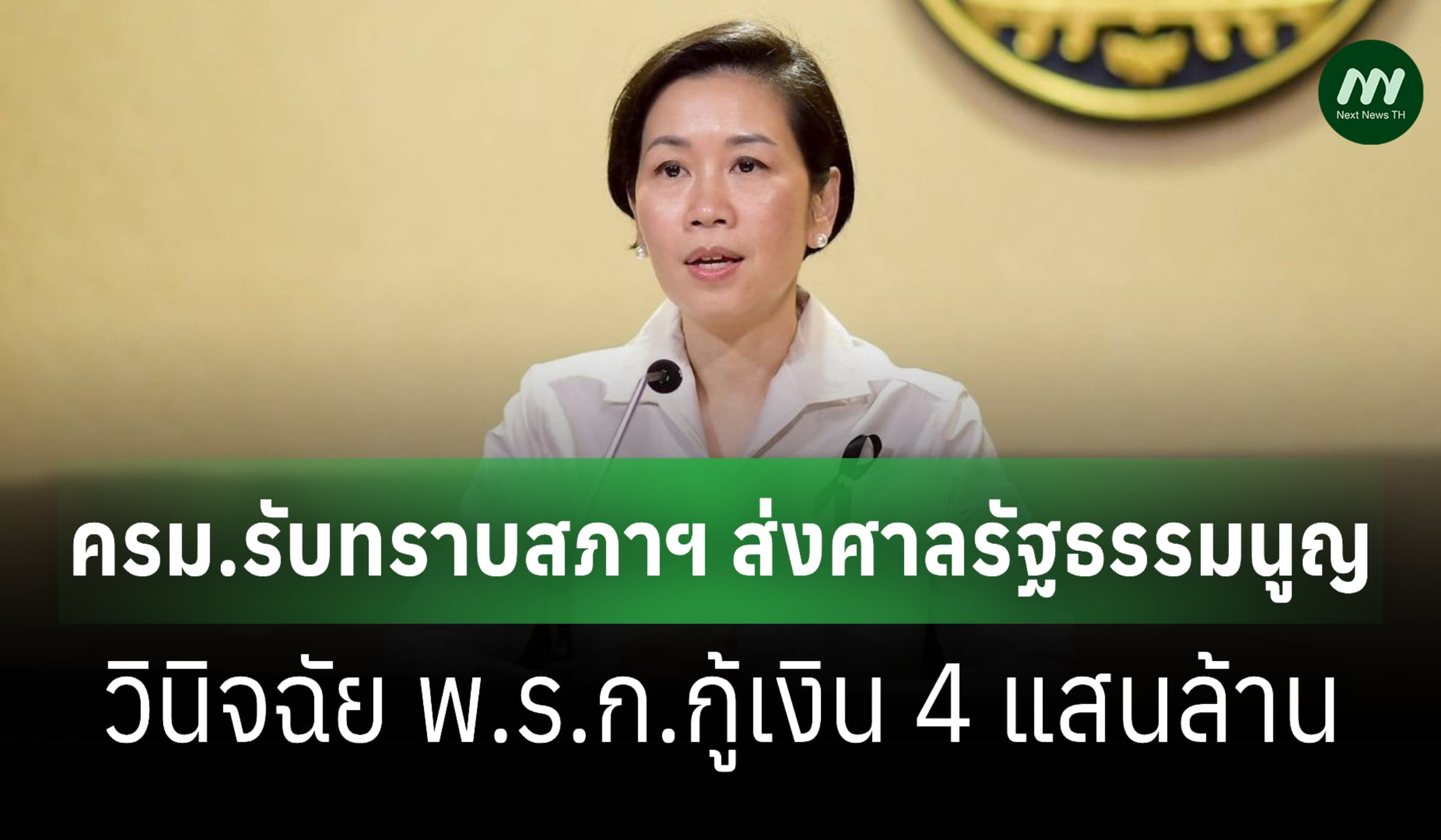 ครม.รับทราบสภาฯ ส่งศาลรธน.วินิจฉัย พ.ร.ก.กู้เงิน 4 แสนล.