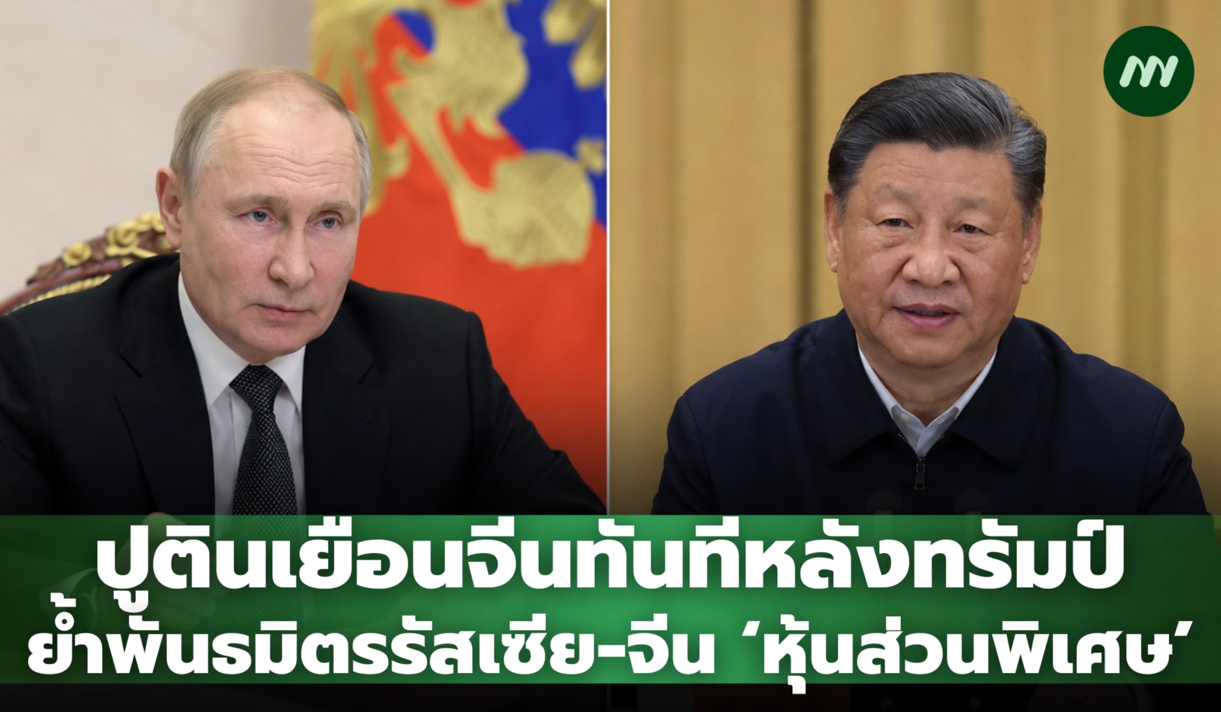 ปูตินเยือนจีนทันทีหลังทรัมป์ ตอกย้ำพันธมิตรรัสเซีย-จีน 'หุ้นส่วนพิเศษ'