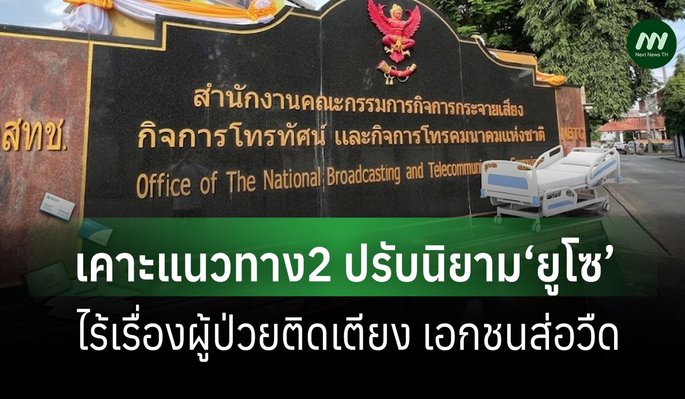 ‘กสทช.’เคาะแนวทาง2 ปรับนิยาม‘ยูโซ’ไร้เรื่องผู้ป่วยติดเตียง เอกชนส่อวืด