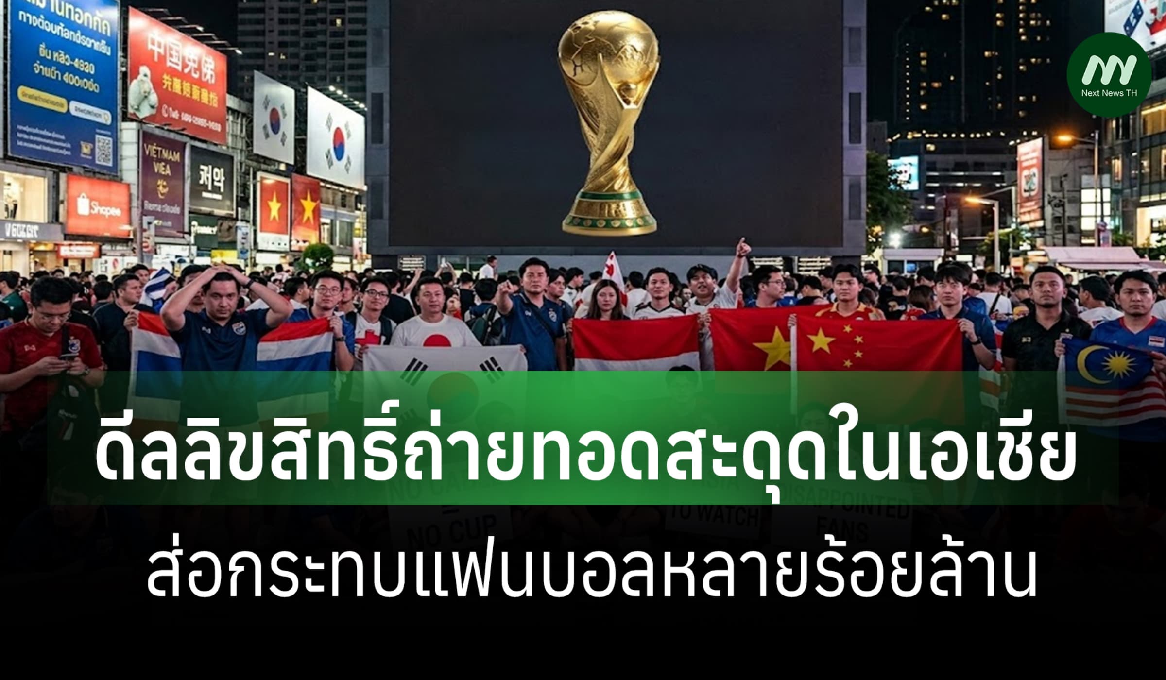 ฟุตบอลโลก 69: ดีลลิขสิทธิ์ถ่ายทอดสะดุดในเอเชีย ส่อกระทบแฟนหลายร้อย ล.