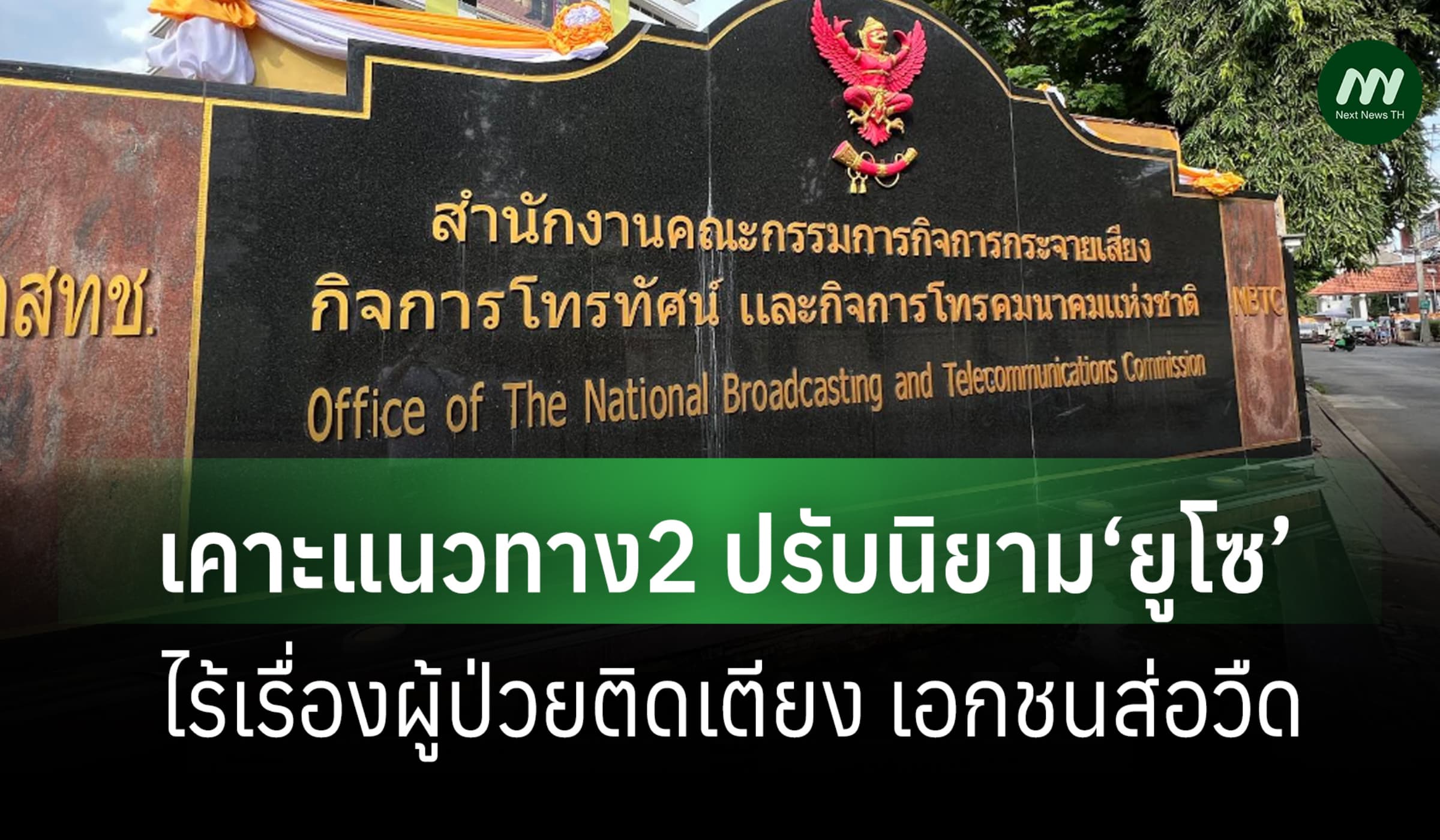 มติ ‘กสทช.’ 4 ต่อ3 เคาะแนวทาง2ปรับนิยาม‘ยูโซ’ ไร้เรื่องผู้ป่วยติดเตียง