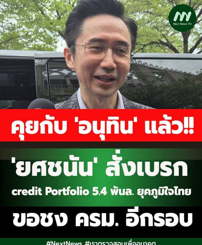 'ยศชนัน' สั่งเบรก Credit Portfolio 5.4 พันล.ภูมิใจไทย ขอชง ครม. อีกรอบ