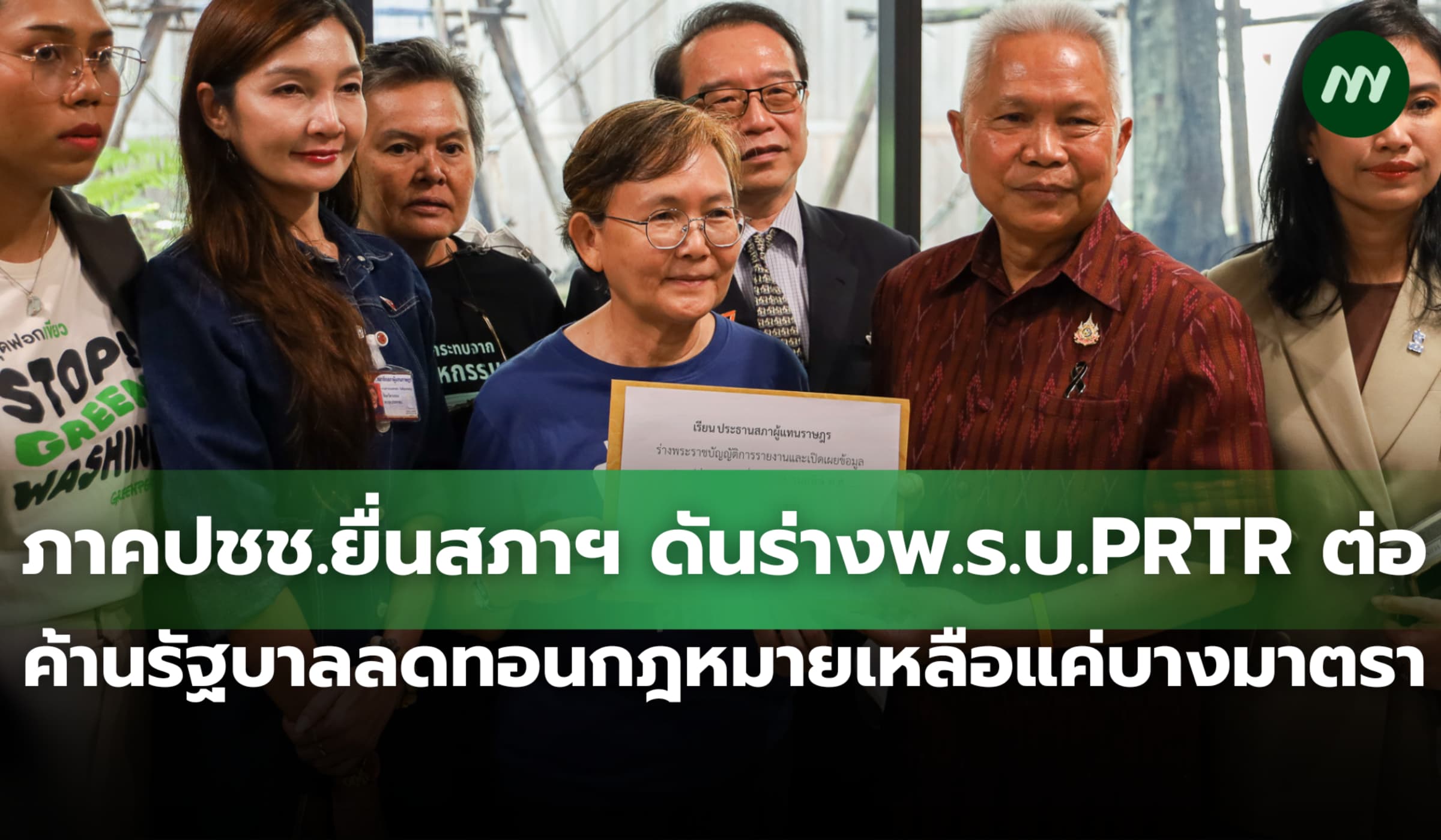 ภาคปชช.ยื่นสภาฯ ดันร่างพ.ร.บ.PRTR ต่อ คัดค้านลดทอนเหลือแค่บางมาตรา