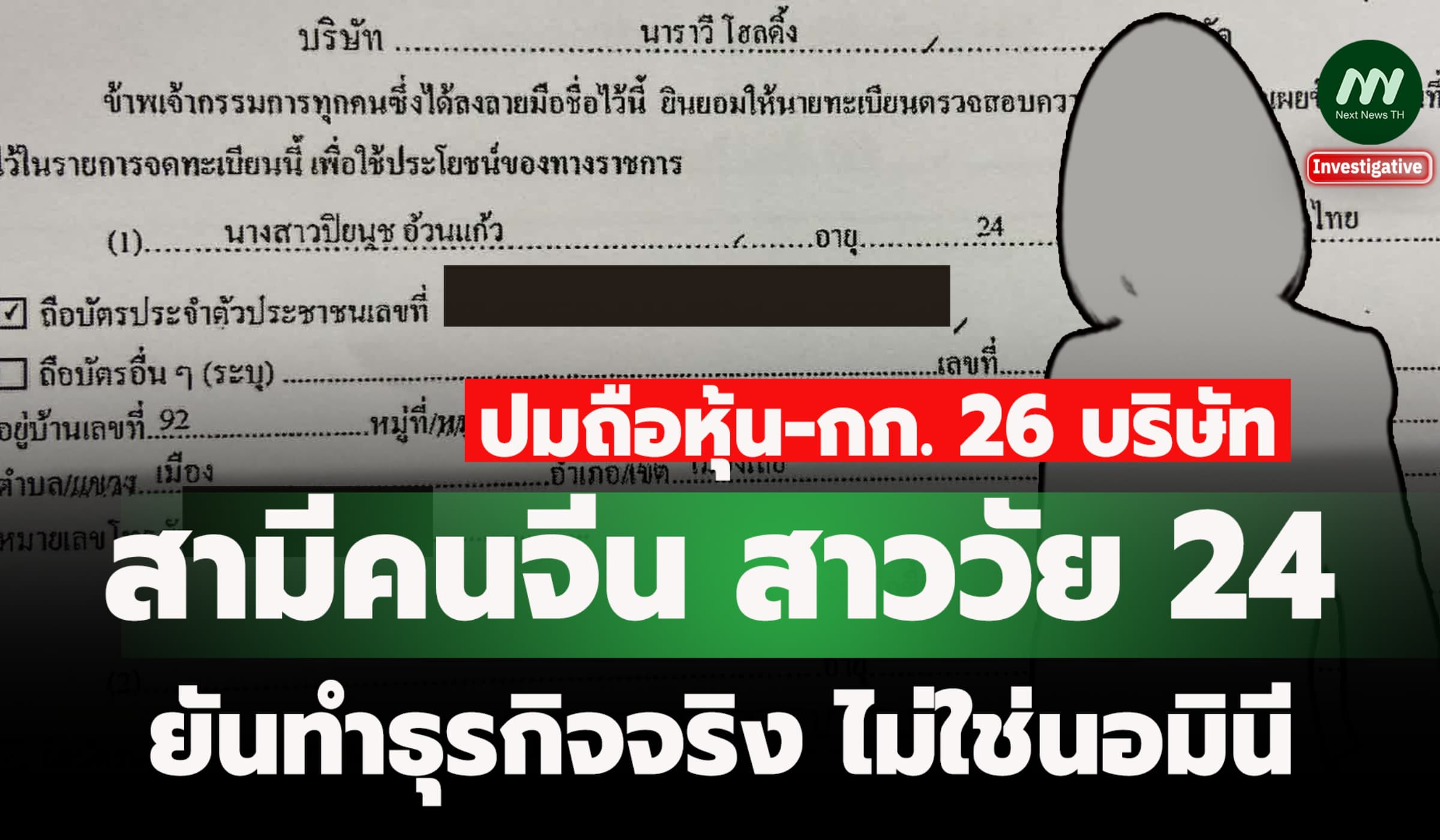 'สามี’คนจีน สาววัย 24 ปี นั่งกก.26 บริษัท ยันทำธุรกิจจริงไม่ใช่นอมินี