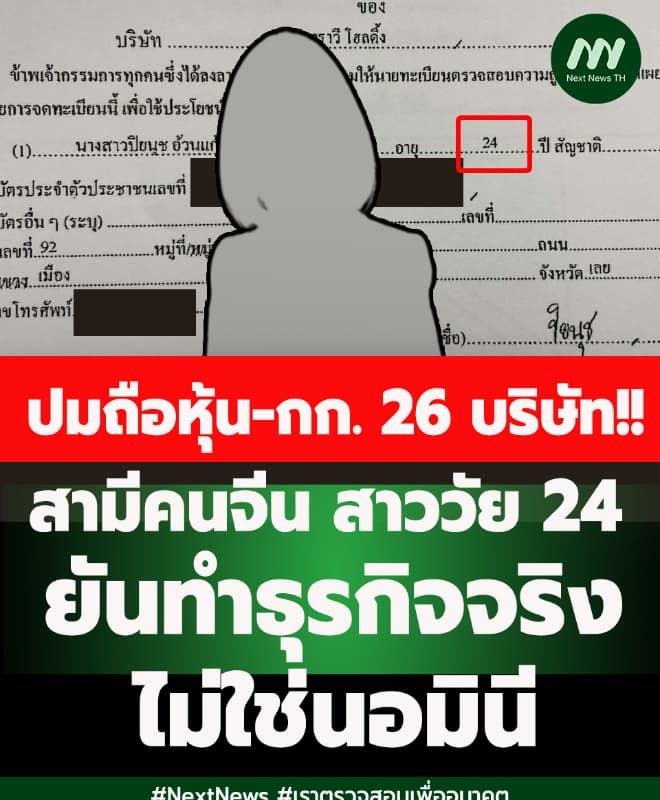 'สามี’คนจีน สาววัย 24 ปี นั่งกก.26 บริษัท ยันทำธุรกิจจริงไม่ใช่นอมินี