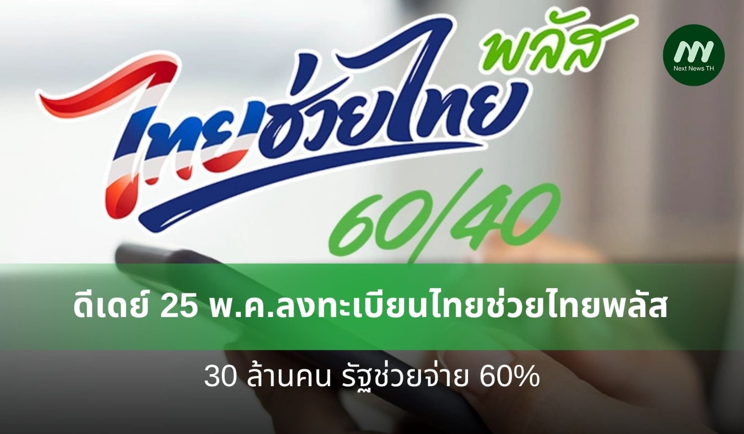 ดีเดย์ 25 พ.ค.ลงทะเบียนไทยช่วยไทยพลัส 30 ล้านคน รัฐช่วยจ่าย 60%