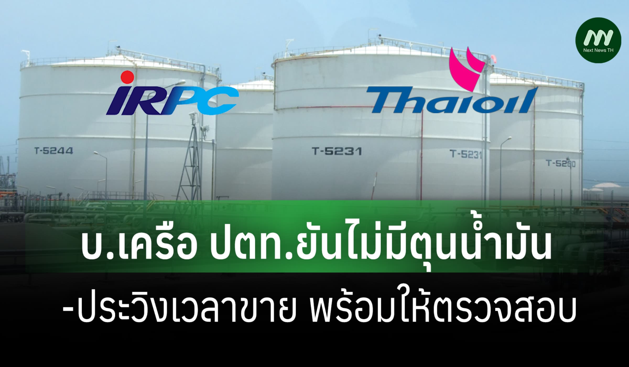 บ.เครือ ปตท.ประสานเสียงยันไม่มีตุนน้ำมัน-ประวิงเวลาขาย พร้อมให้ตรวจสอบ