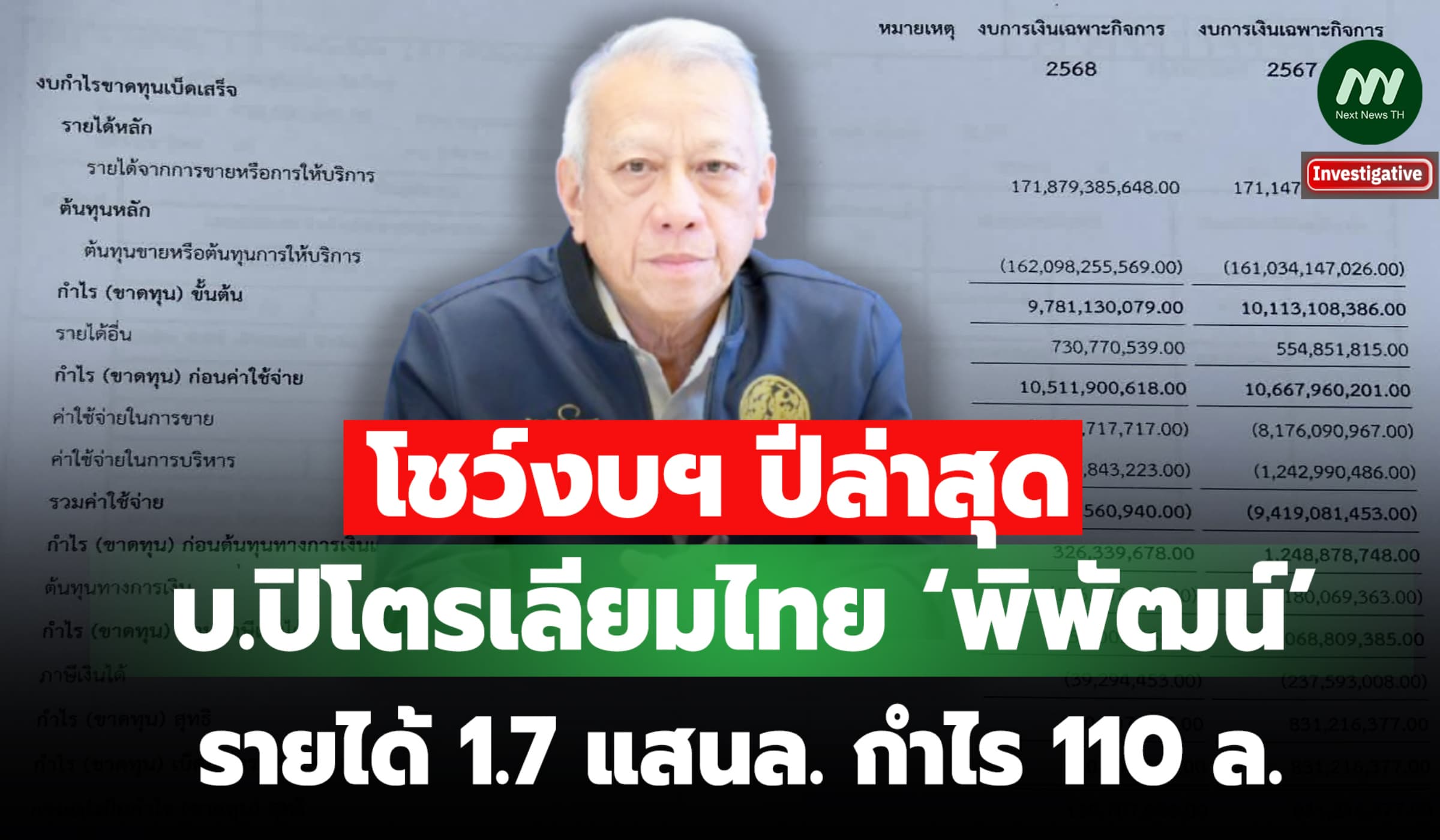 โชว์งบฯปีล่าสุด บ.ปิโตรเลียมไทย‘พิพัฒน์’รายได้ 1.7 แสนล. กำไร 110 ล.