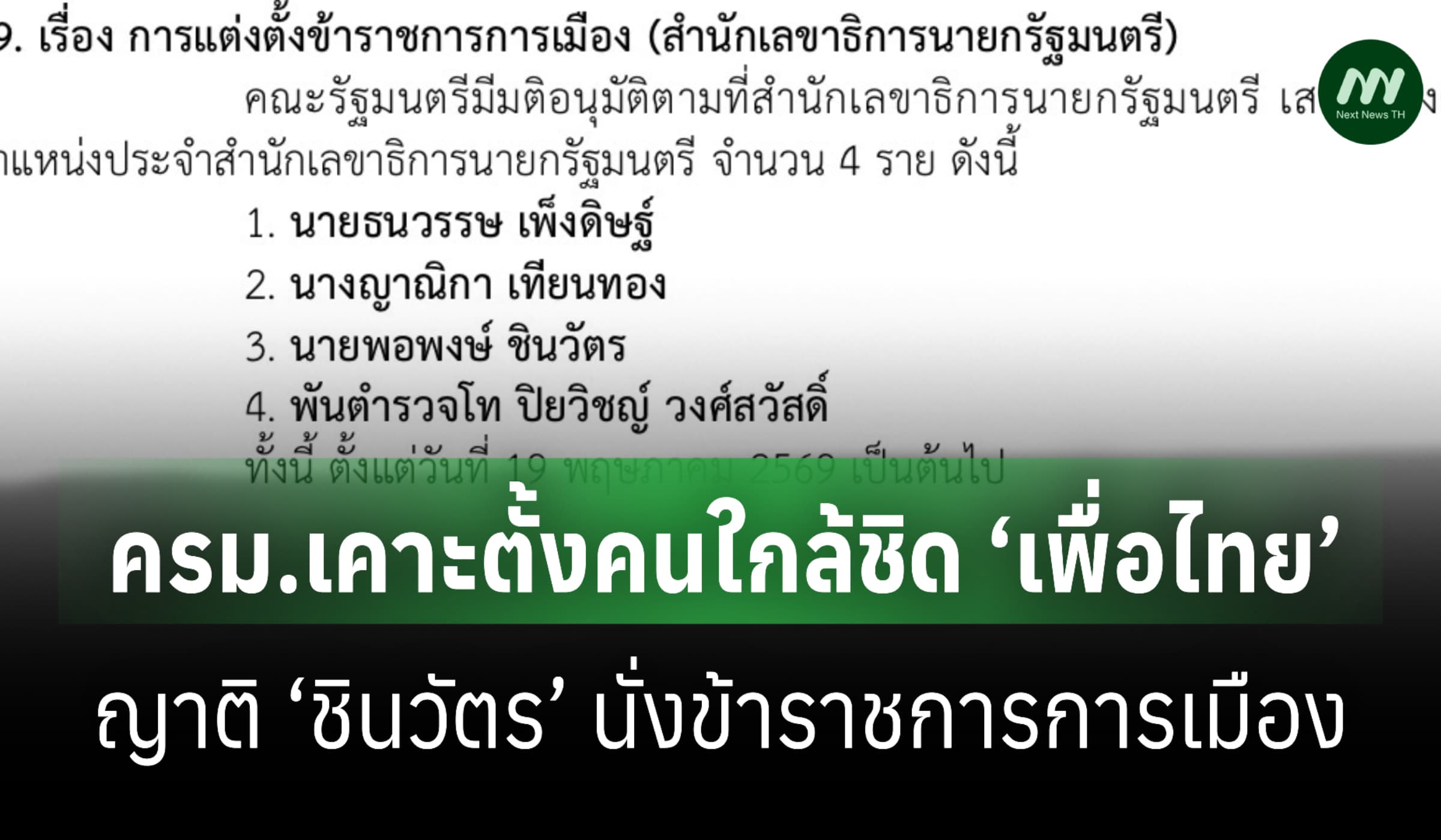 ครม.เคาะตั้งคนใกล้ชิด ‘เพื่อไทย’ -ญาติ ‘ชินวัตร’ นั่งข้าราชการการเมือง