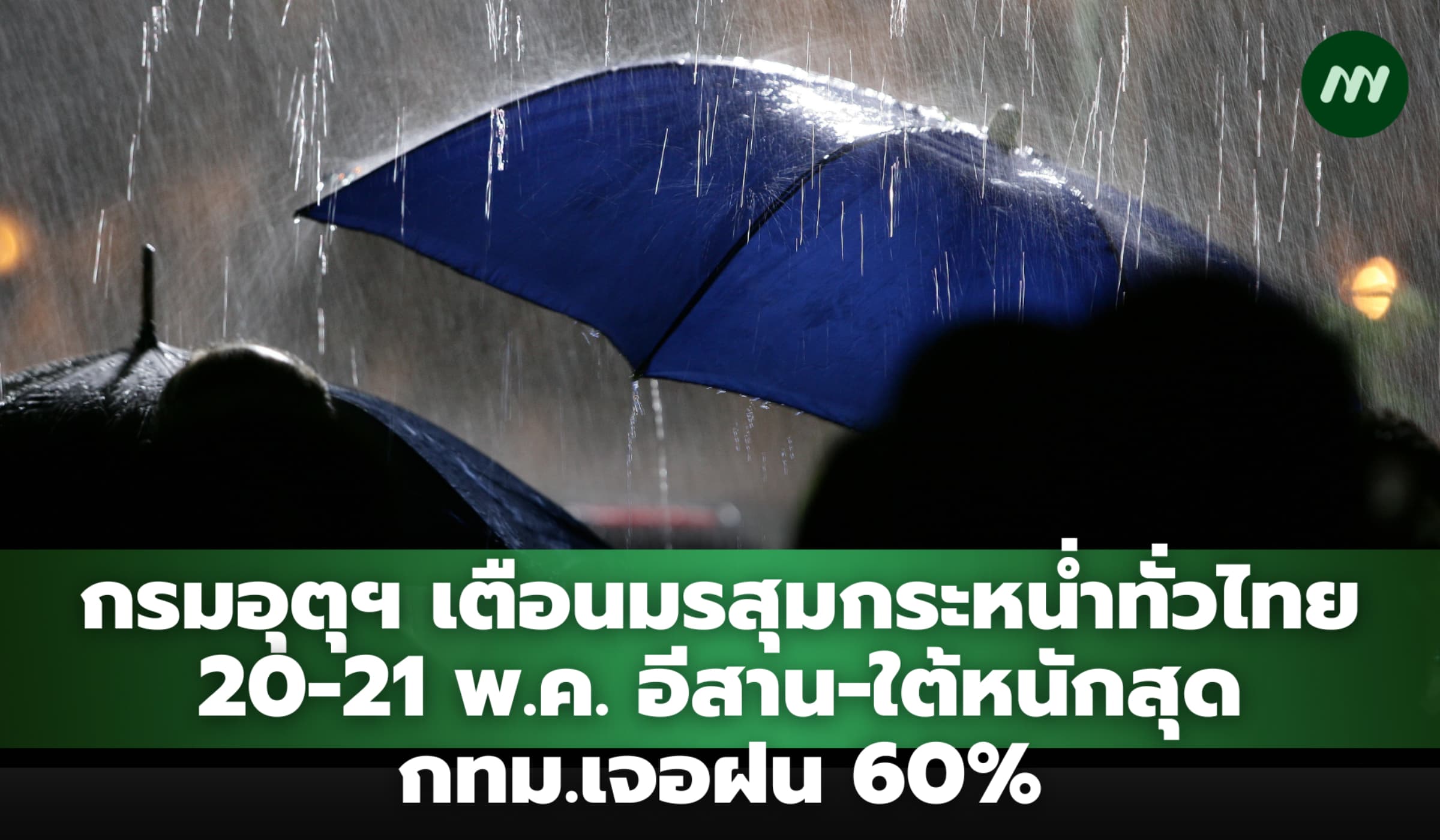 อุตุฯ เตือนมรสุมหนักทั่วไทย 20-21 พ.ค. อีสาน-ใต้หนักสุด กทม.เจอฝน 60%