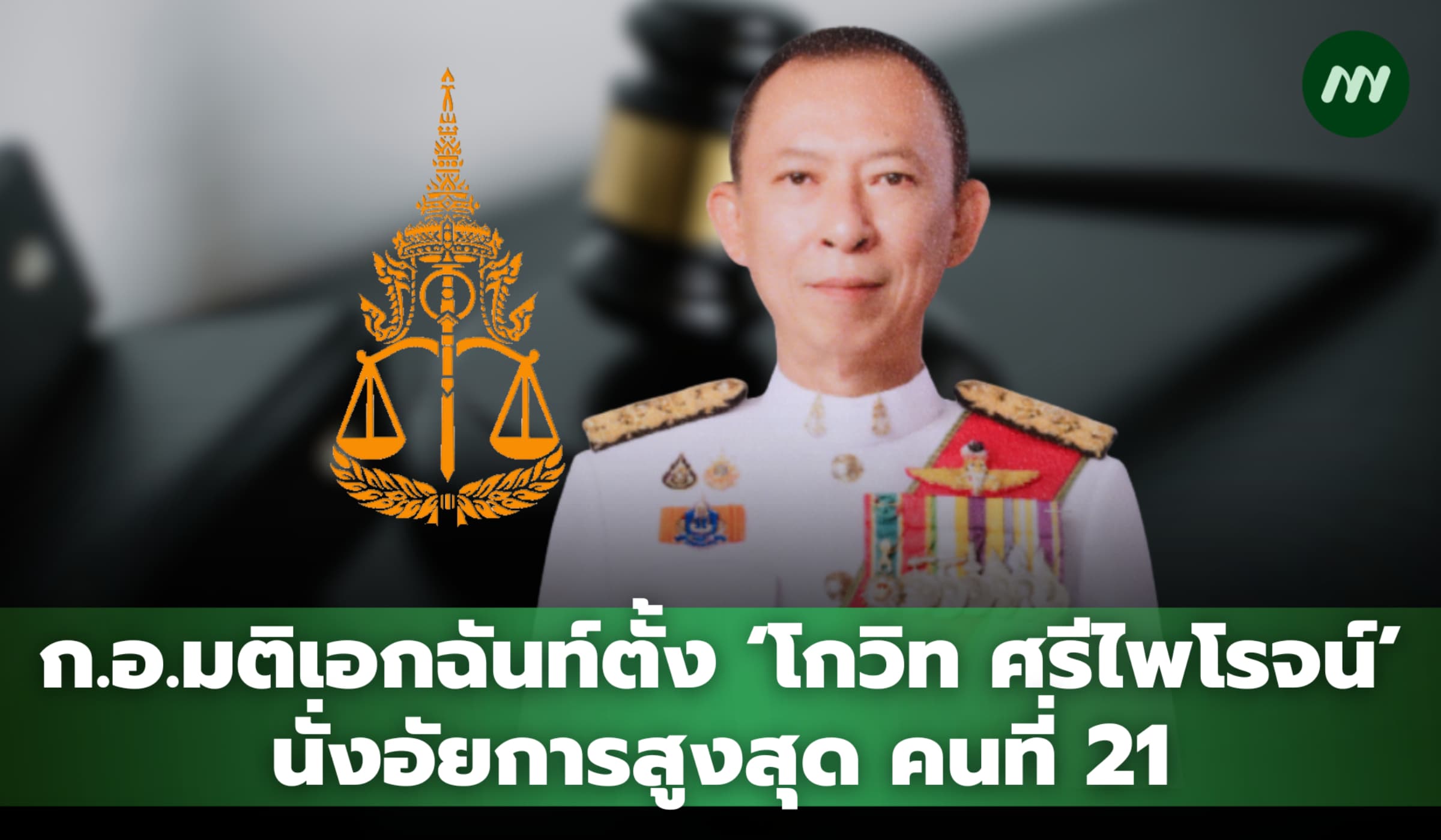 ก.อ.มติเอกฉันท์ตั้ง ‘โกวิท ศรีไพโรจน์’ นั่งอัยการสูงสุด คนที่ 21