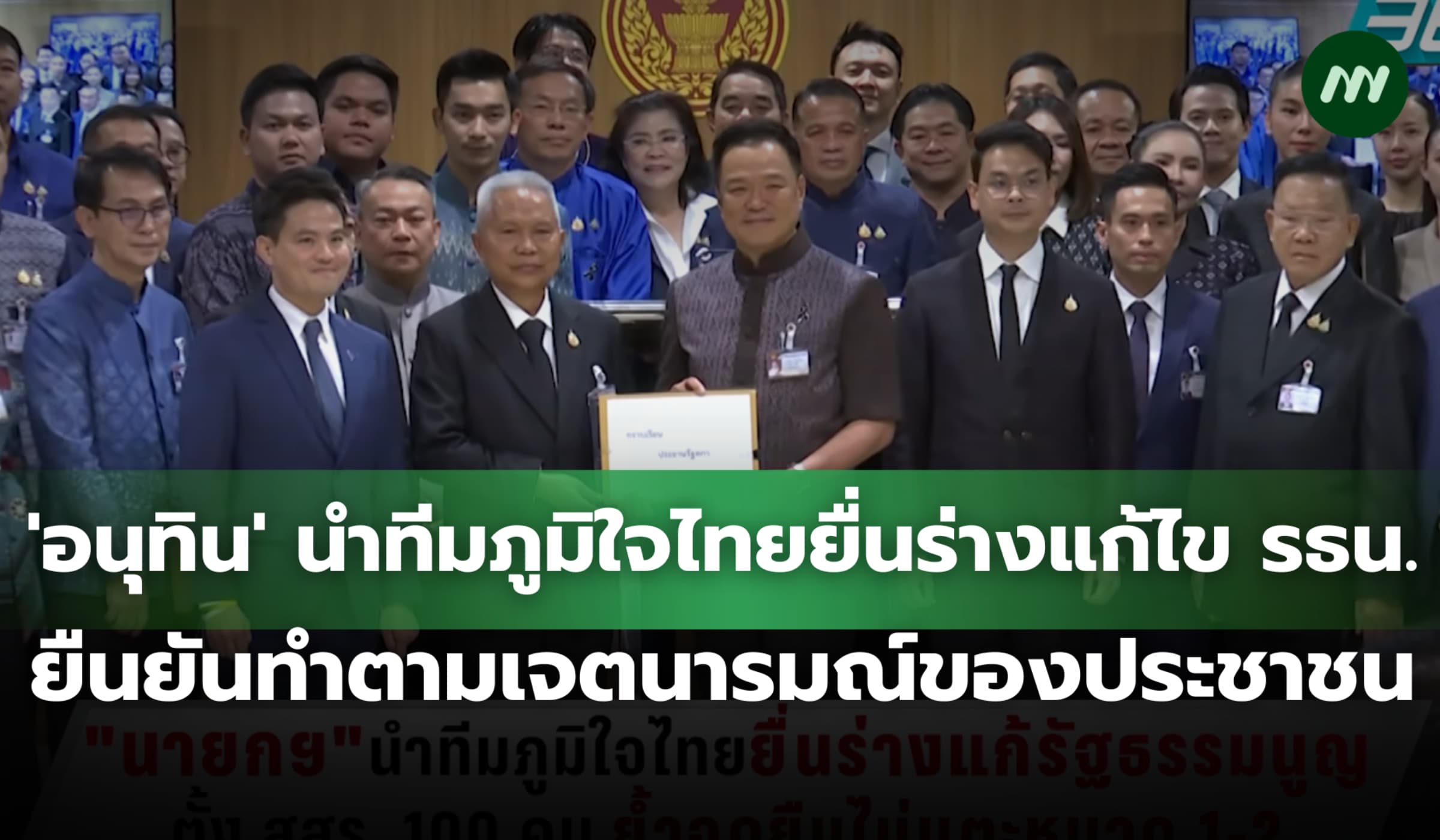 'อนุทิน' นำทีมภูมิใจไทยยื่นร่างแก้ไข รธน.ยันทำตามเจตนารมณ์ของประชาชน