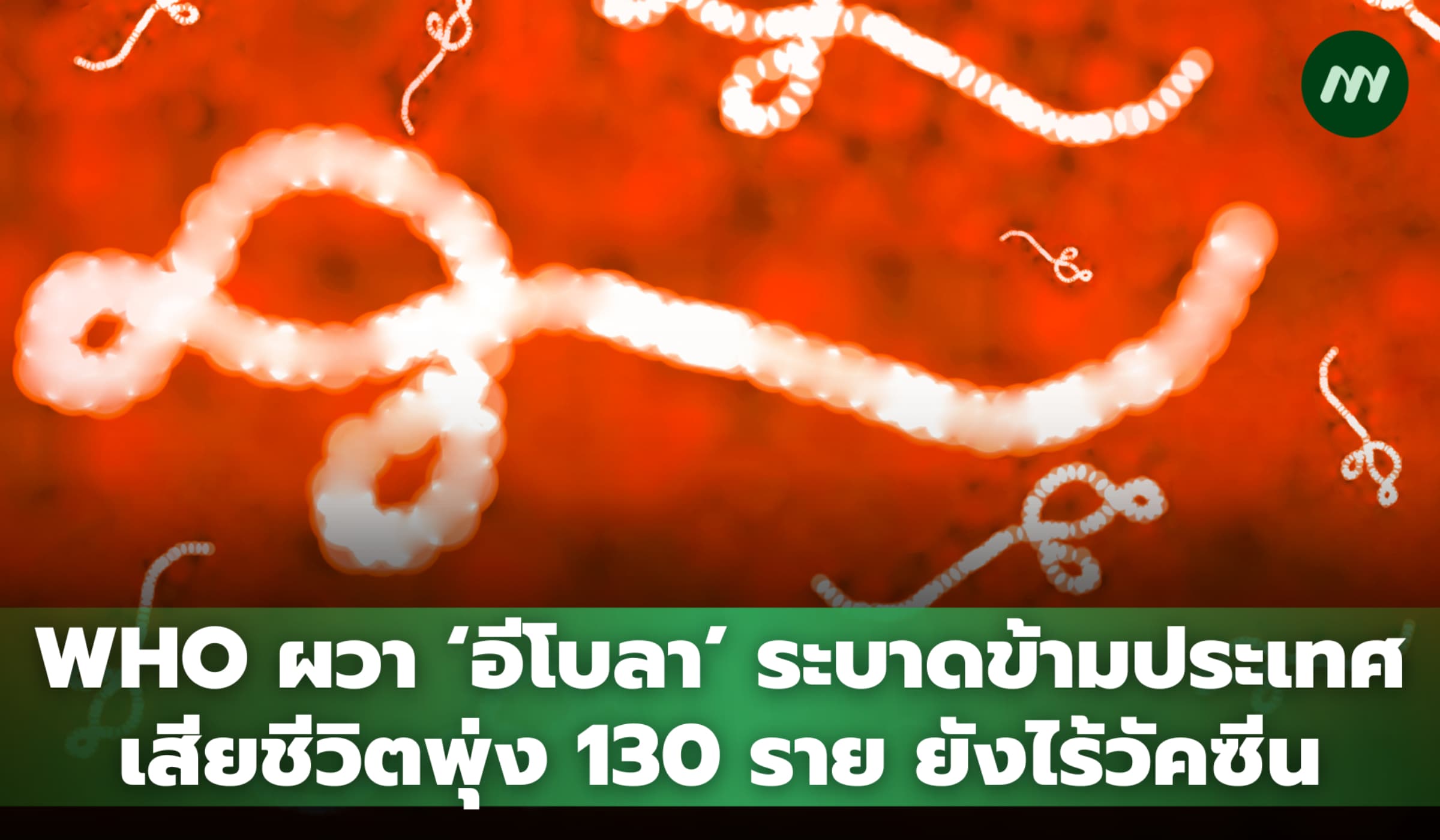 WHO ผวา 'อีโบลา' ระบาดข้ามประเทศ เสียชีวิตพุ่ง 130 ราย ยังไร้วัคซีน