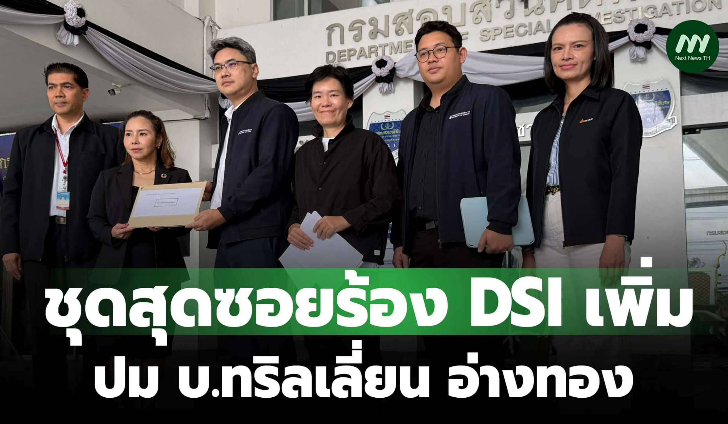 ชุดสุดซอยร้อง DSI เพิ่ม ปม บ.ทริลเลี่ยน อ่างทอง ฝ่าฝืนคำสั่งนายกฯ