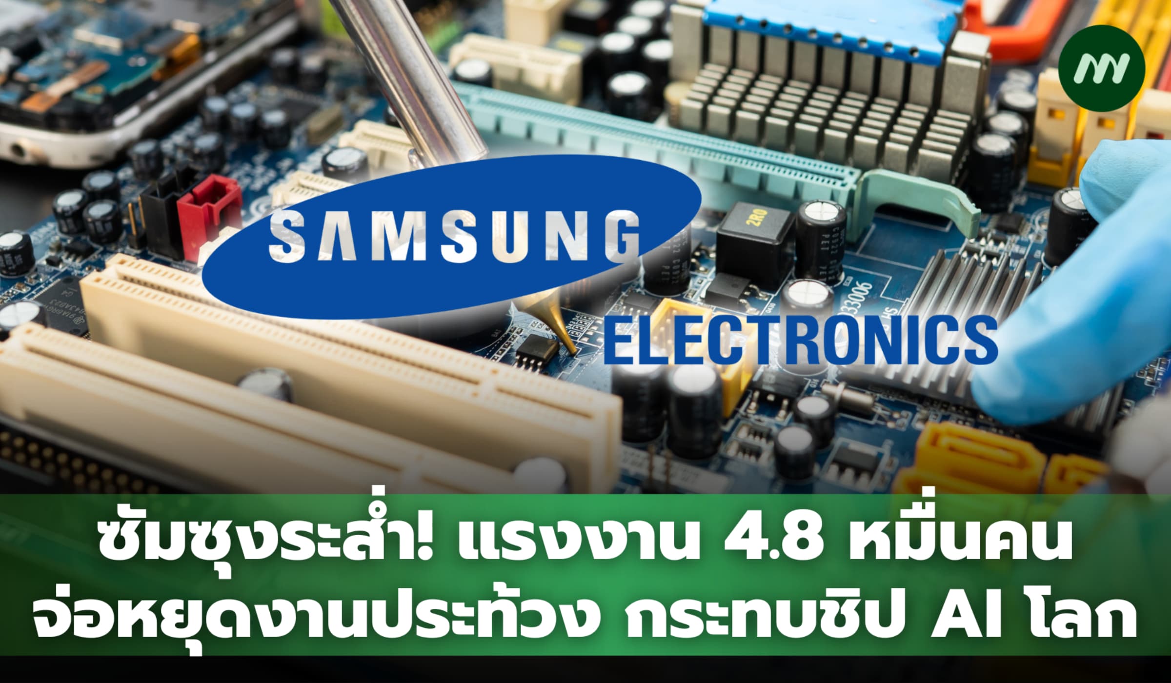 ซัมซุงระส่ำ แรงงาน 4.8 หมื่นคนจ่อหยุดงานประท้วง 18 วัน กระทบชิป AI โลก