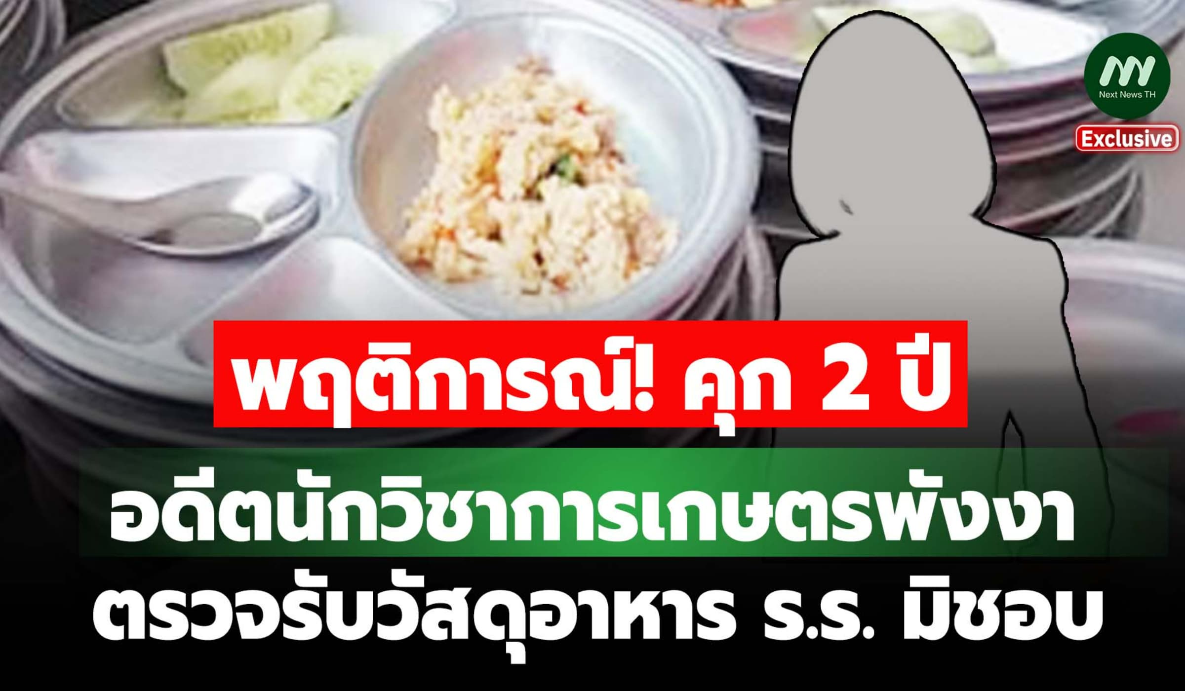 พฤติการณ์ คุก 2 ปี อดีตนักวิชาการเกษตรพังงา ตรวจรับวัสดุอาหารร.ร.มิชอบ