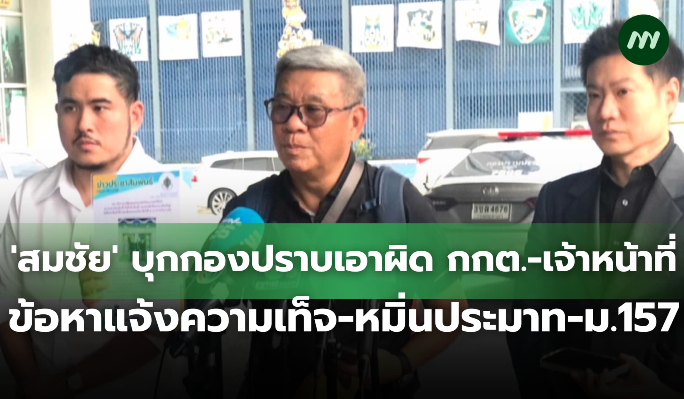 'สมชัย' นำทีมบุกกองปราบแจ้งความกลับ กกต.-เจ้าหน้าที่ 10 คน ใน 3 ข้อหา