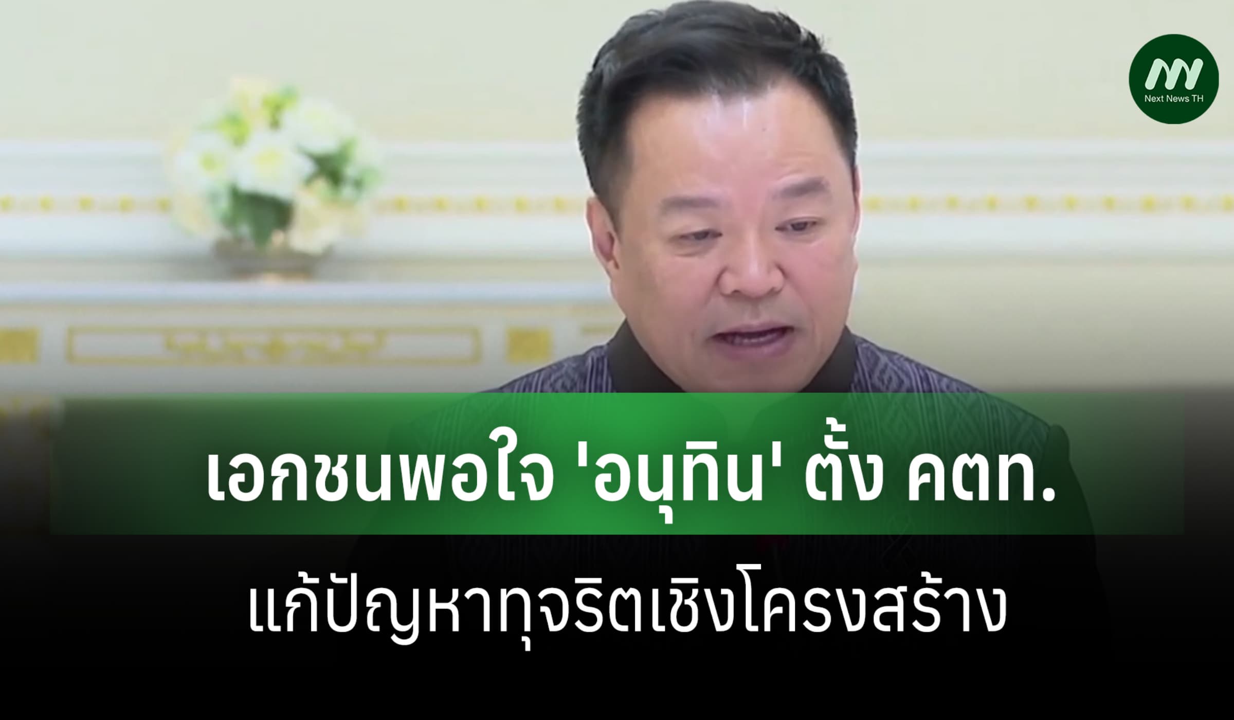 เอกชนพอใจ 'อนุทิน' ตั้ง คตท.แก้ปัญหาทุจริตเชิงโครงสร้าง