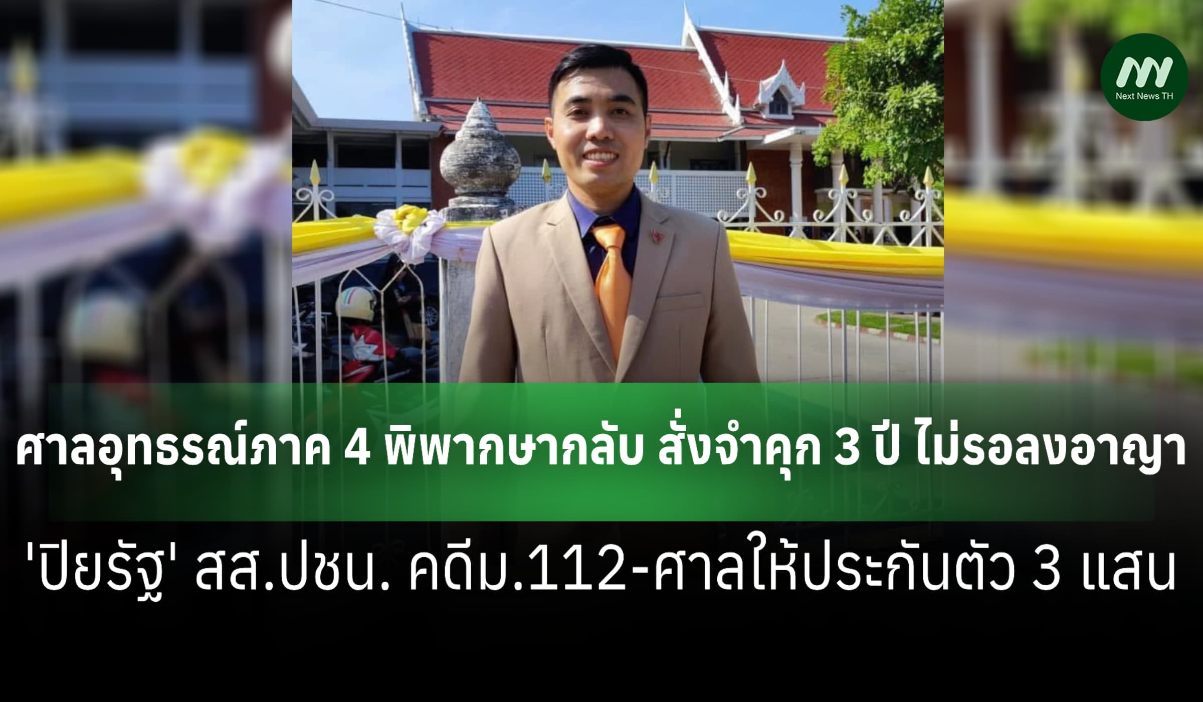 คุก 3 ปี ไม่รอลงอาญา 'ปิยรัฐ' สส.ปชน. คดีม.112-ศาลให้ประกันตัว 3 แสน