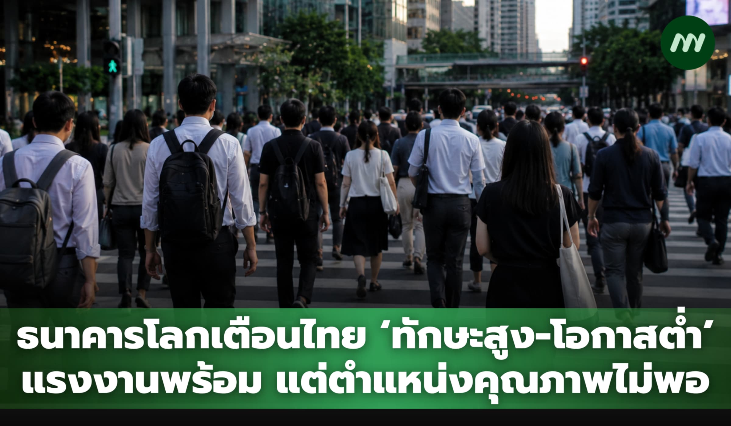 ธนาคารโลกเตือนไทย 'ทักษะสูง-โอกาสต่ำ' แรงงานพร้อมแต่ตำแหน่งคุณภาพไม่พอ