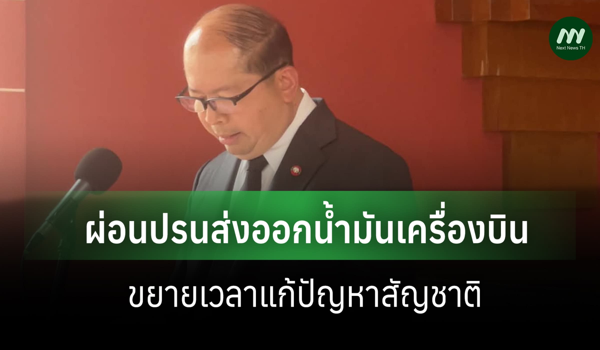 สมช. ไฟเขียวผ่อนปรนส่งออกน้ำมันเครื่องบิน-ขยายเวลาแก้ปัญหาสัญชาติ